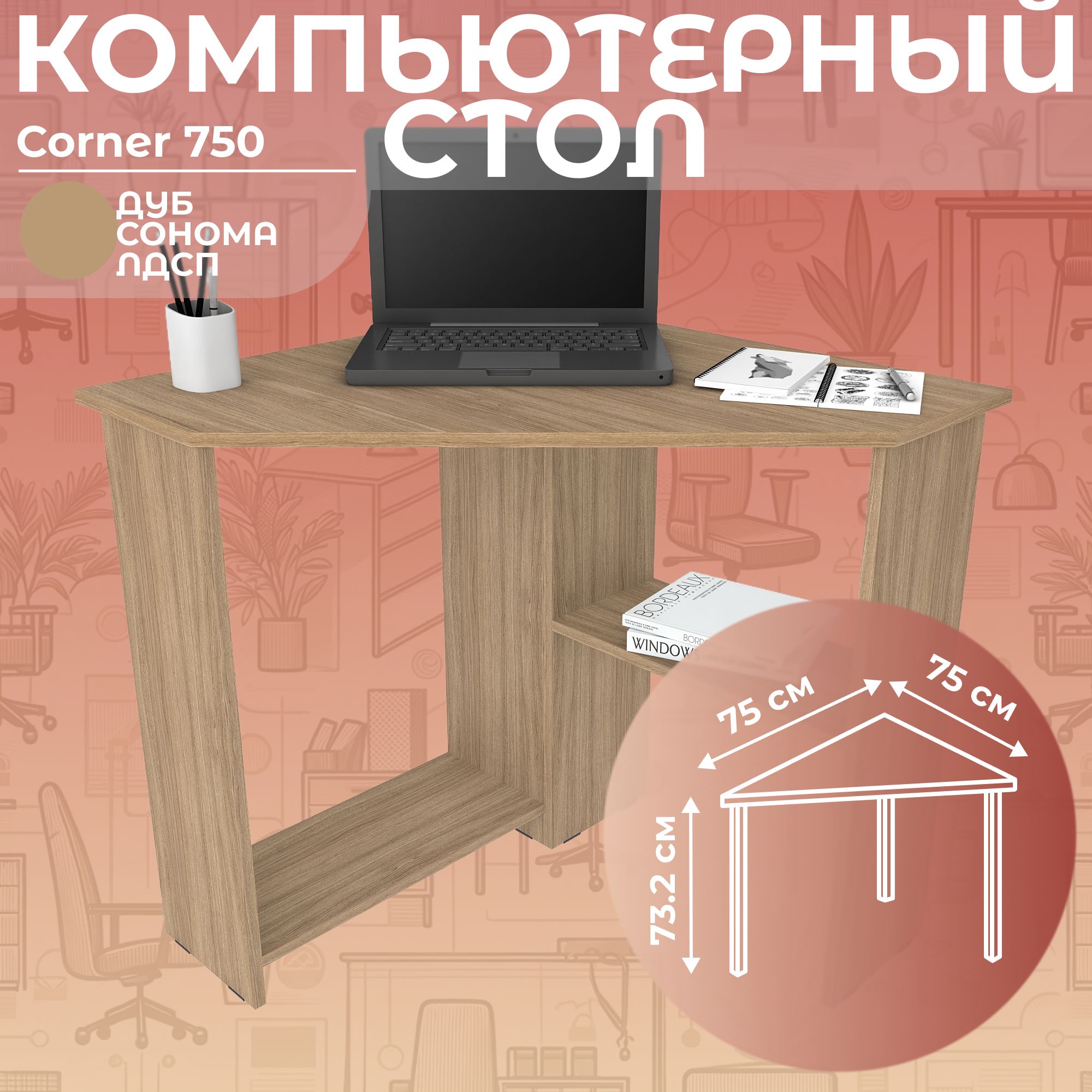 СтолписьменныйугловойкомпьютерныйCorner750ДубСонома,75*75см