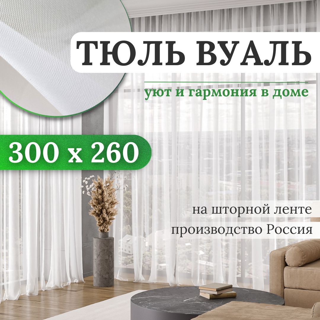 Тюльдлякомнатывысота260ширина300вуальбелаянашторнойленте