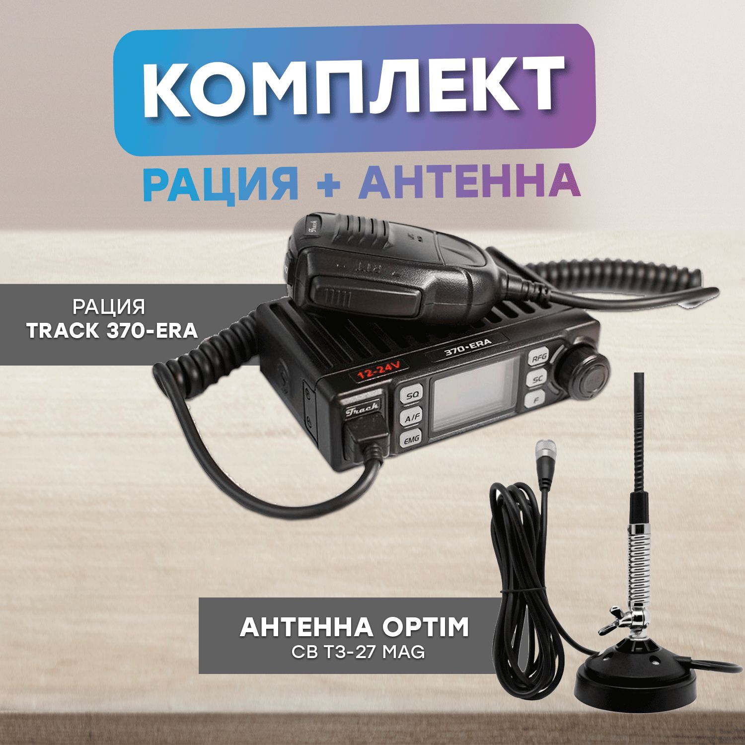 Комплект-РацияTrack370-ERAиАнтеннаOptimCBT3-27Mag