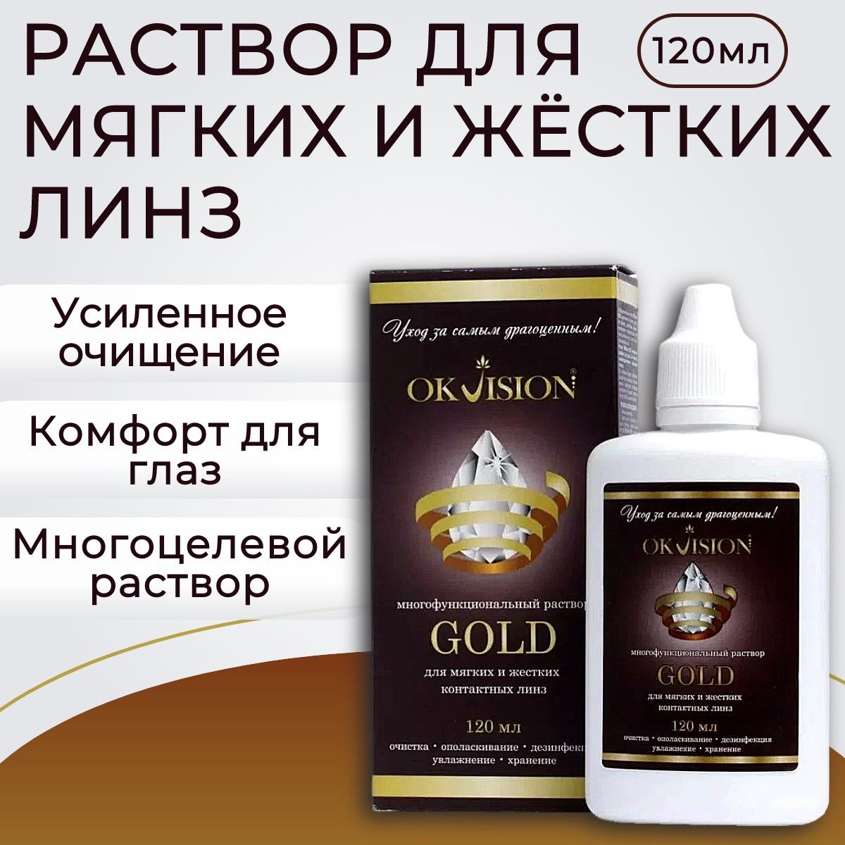 Многоцелевой раствор OkVision Gold 120 мл для контактных линз. ОКВижн Голд. Жидкость для ухода за контактными линзами