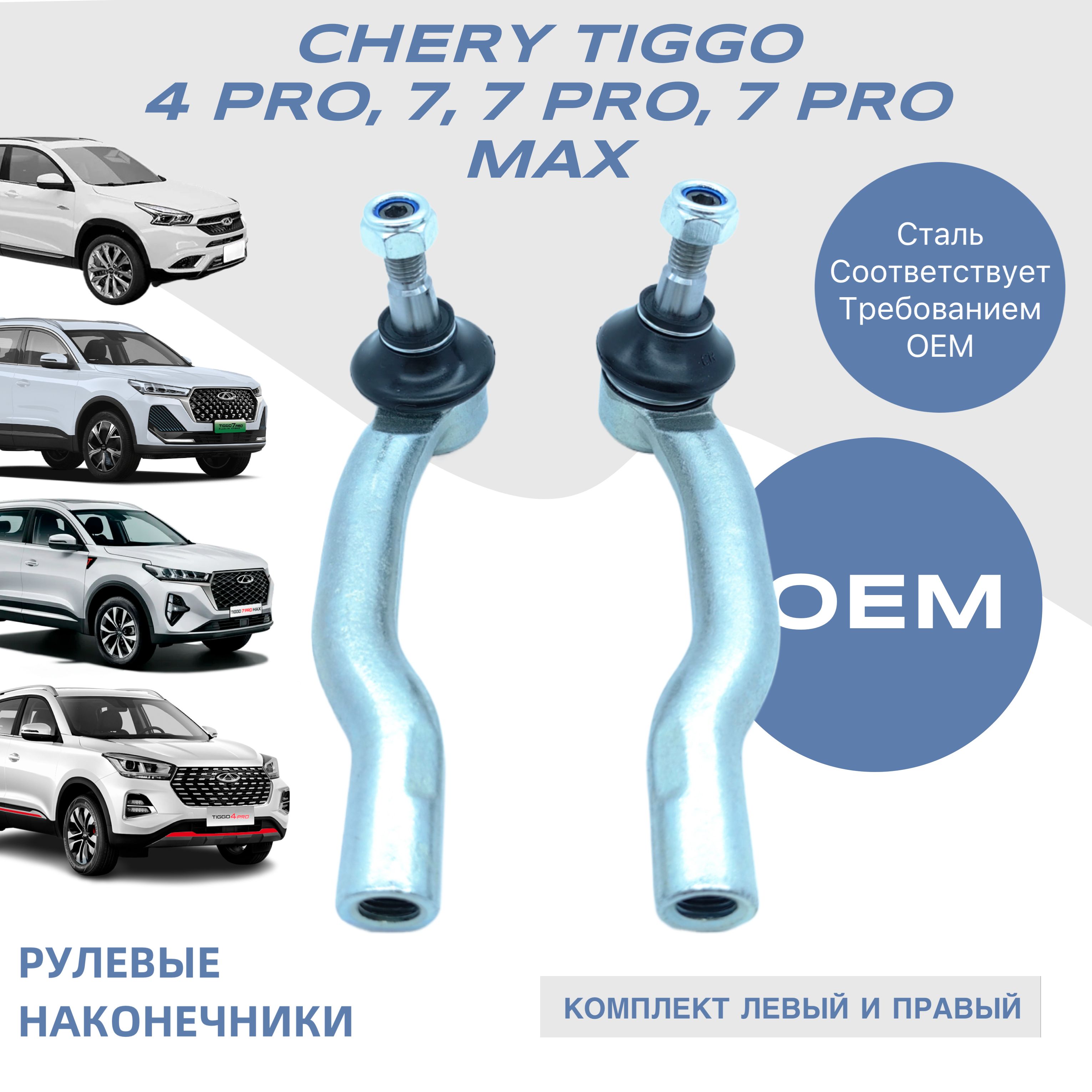 Наконечник рулевой ПРАВЫЙ-ЛЕВЫЙ CHERY Tiggo 4, 4Pro, 7, 7Pro, 7 Pro MAX, OMODA C5, S5 (электроусилитель)