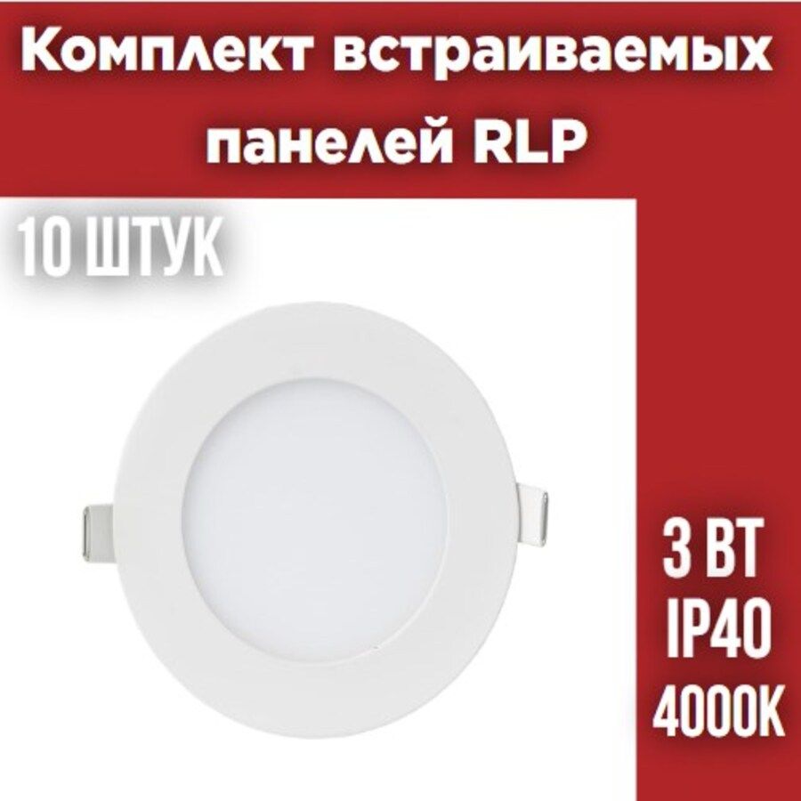 КомплектсветодиодныхвстраиваемыхпанелейLCRLP1-3Вт4000К210Лм85/65мм10шт