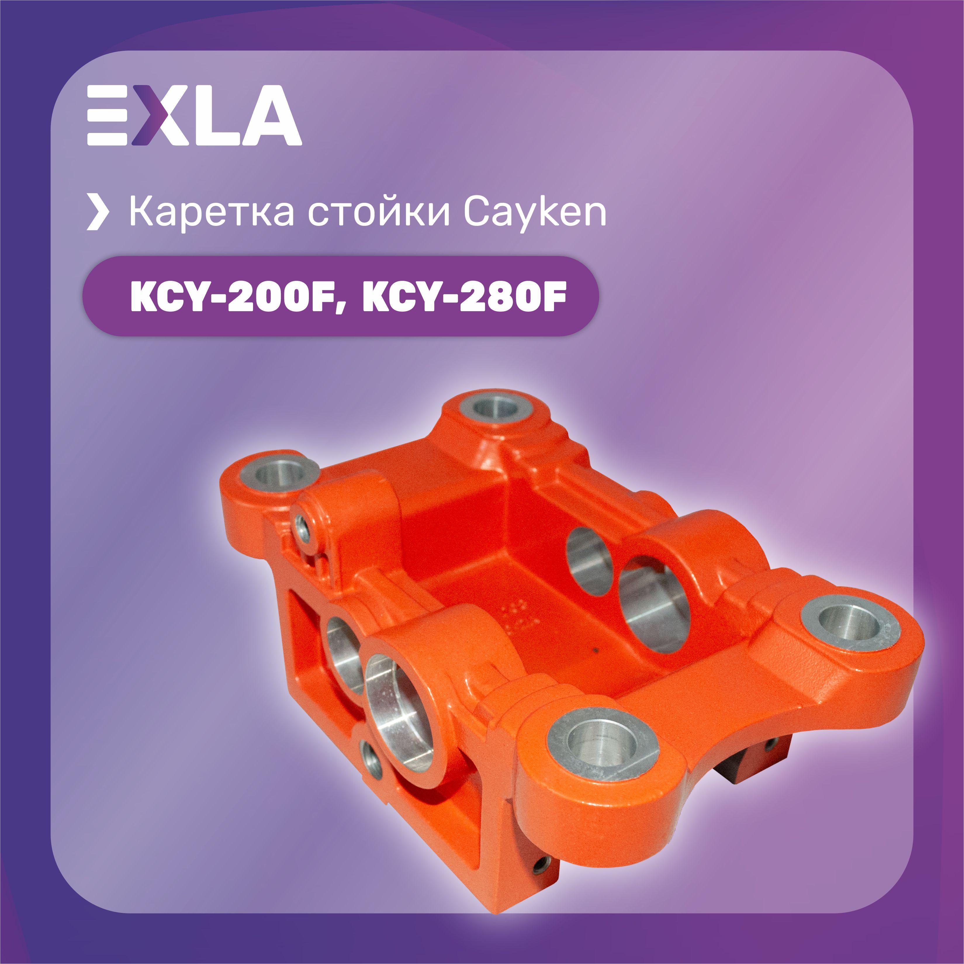 Каретка стойки Cayken KCY-200F, Exla