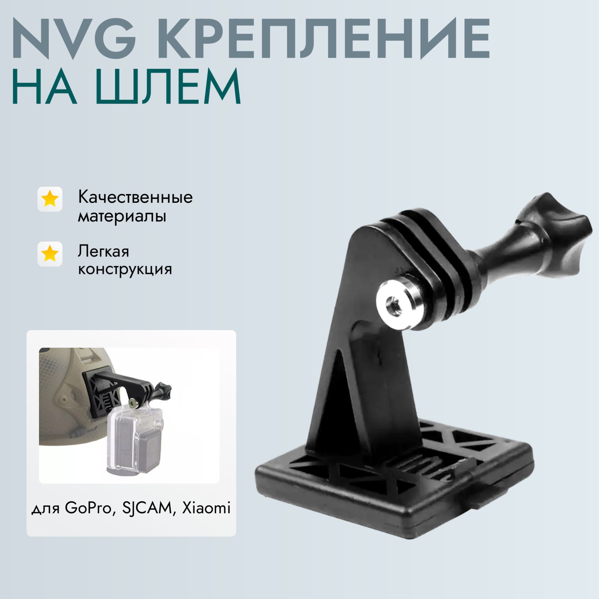 NVG крепление на шлем для экшн камеры GoPro, SJCAM, Xiaomi