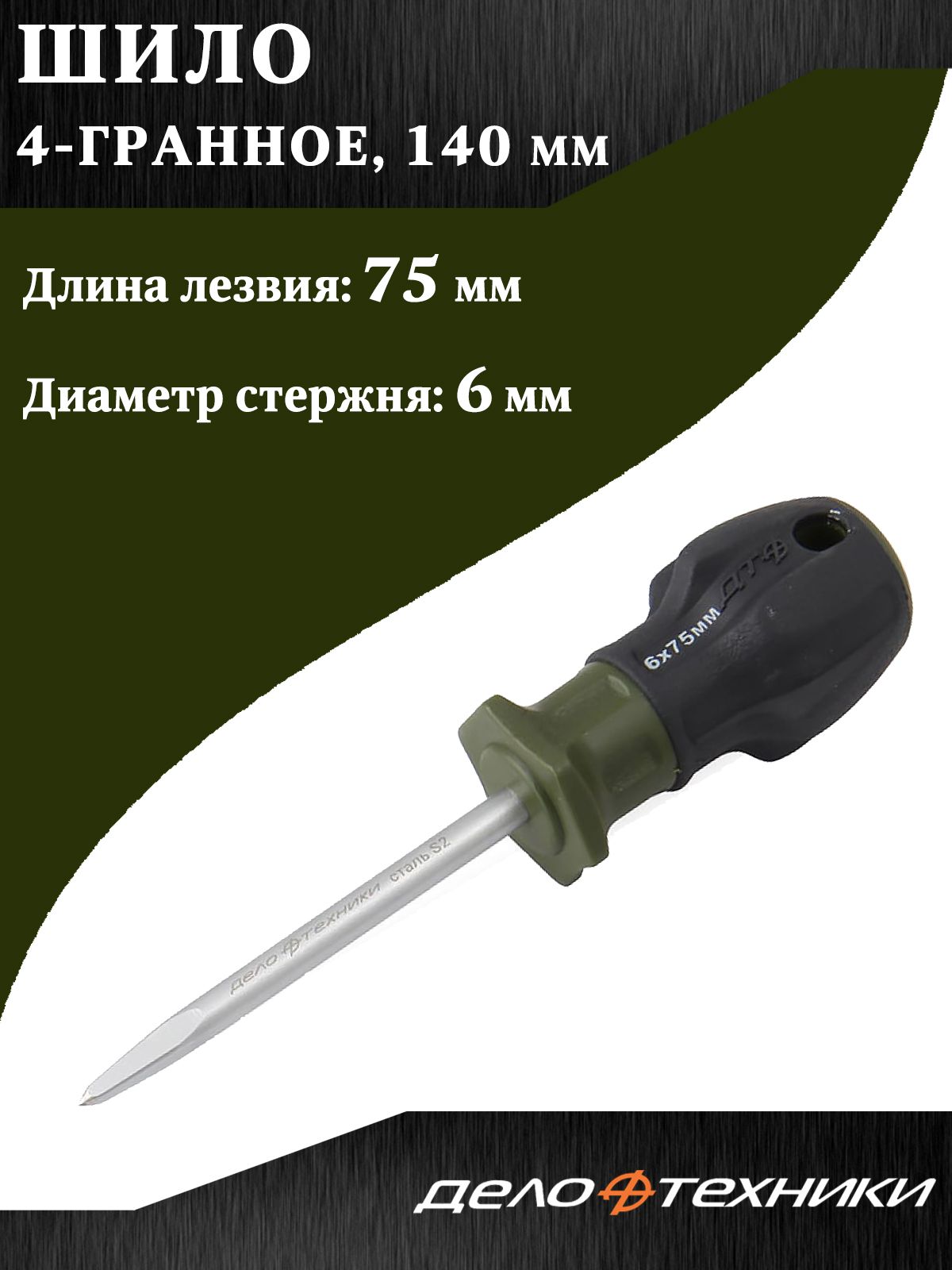 ШилочетырехгранноеДелоТехники,6х75мм.