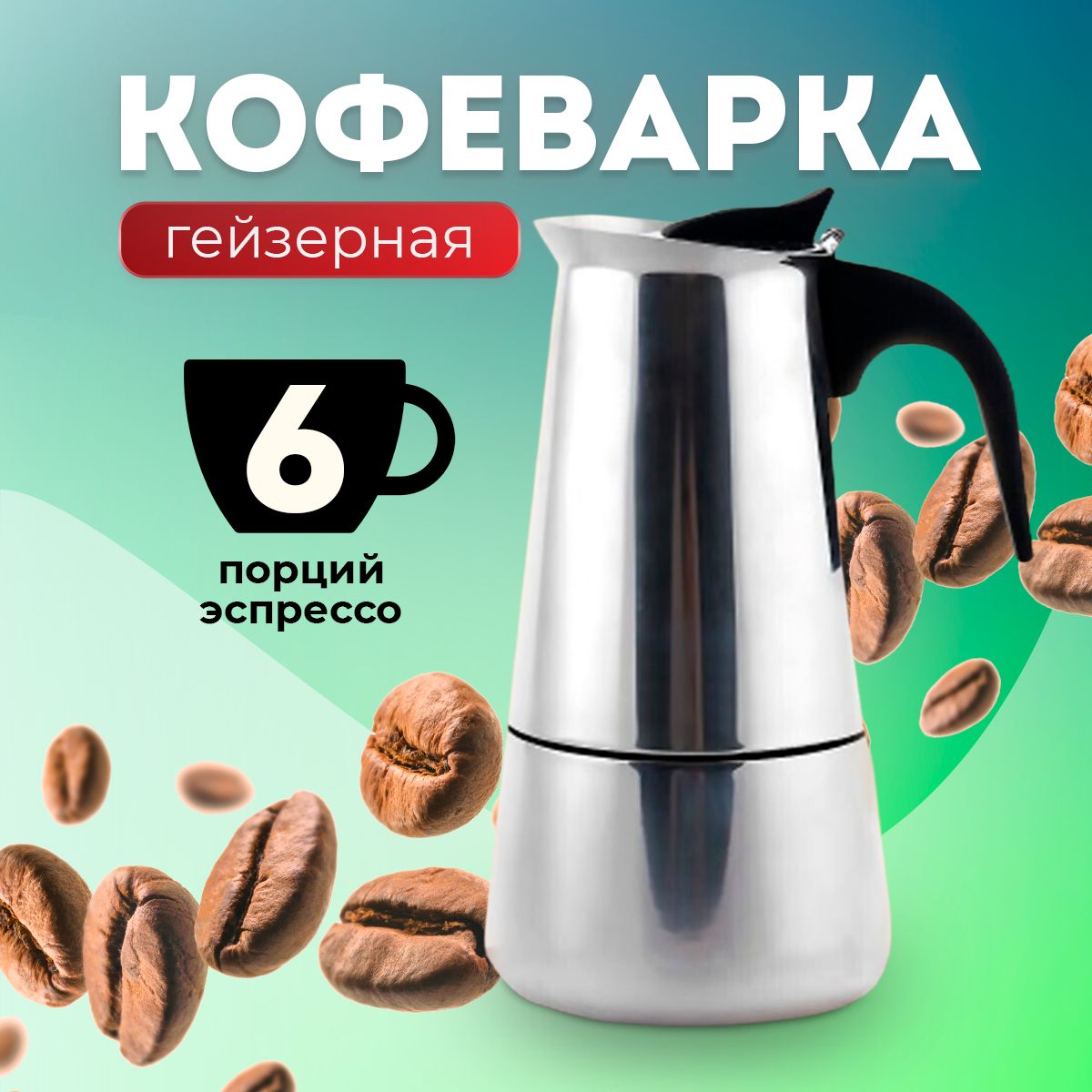 Гейзерная кофеварка на 6 чашек