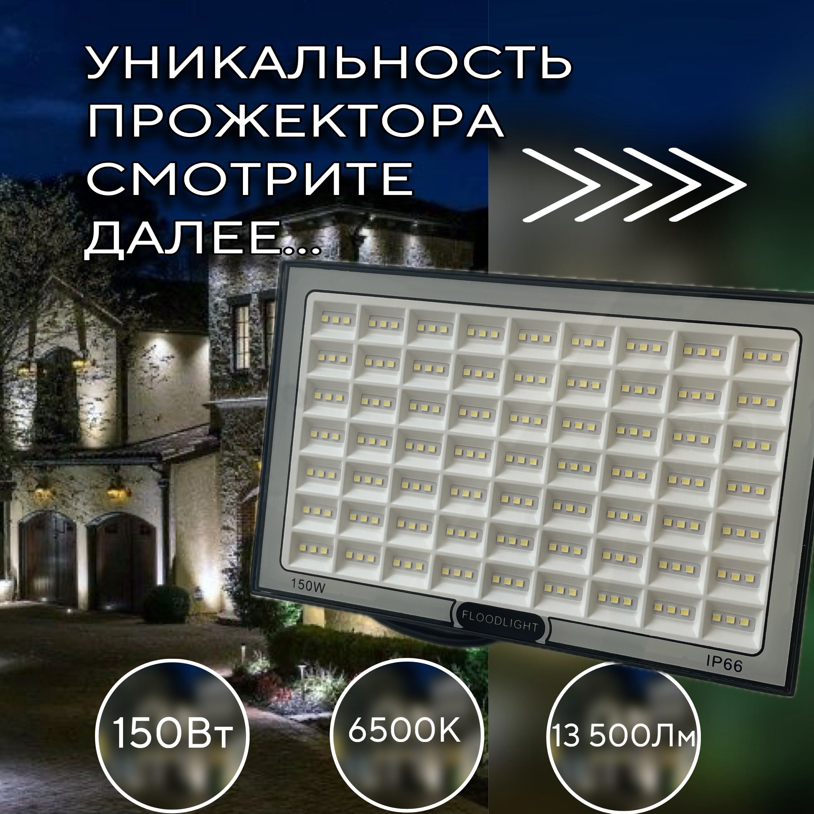 Прожекторсветодиодный(уличный)150Вт,6500К,IP66