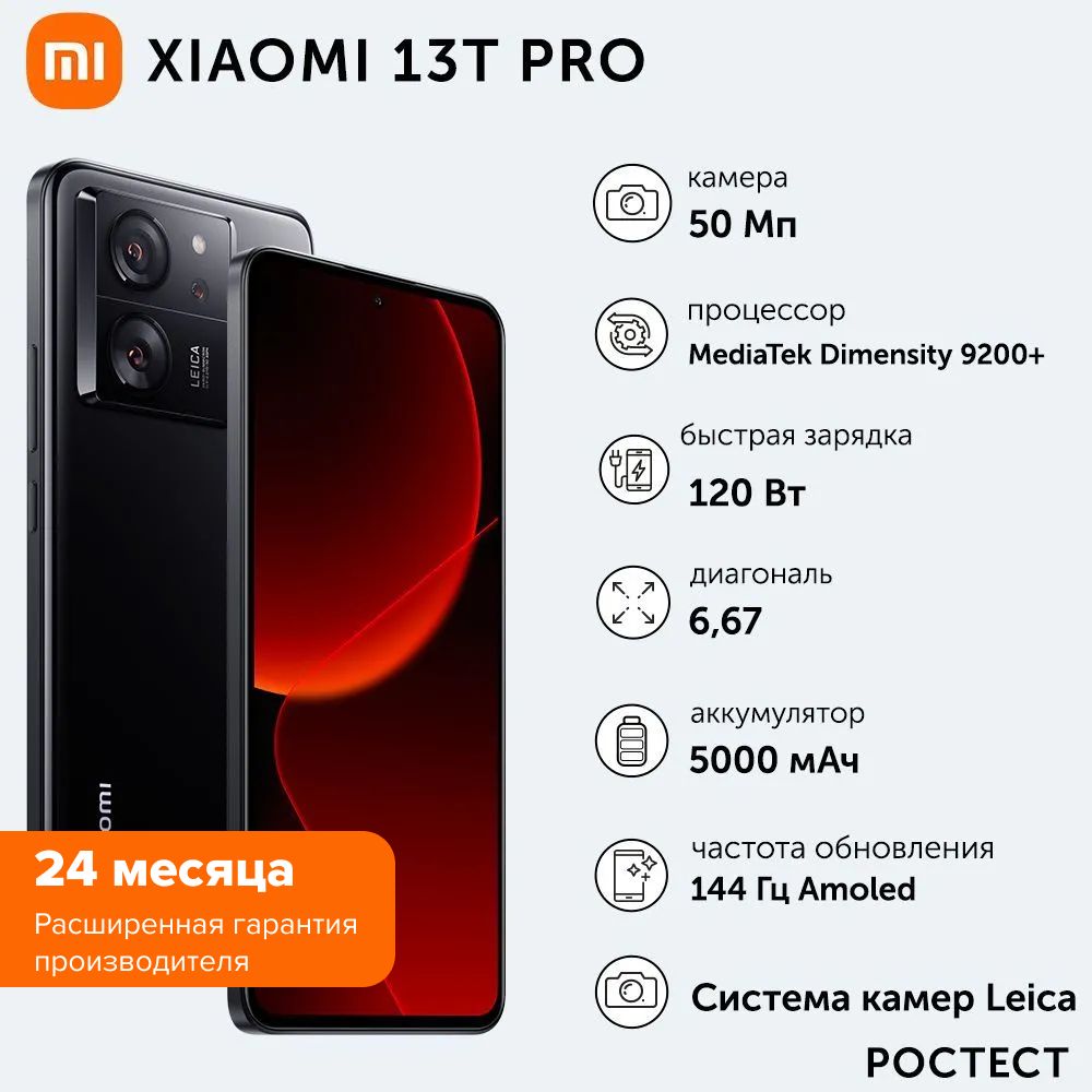 Смартфон Xiaomi 13T Pro - купить по выгодной цене в интернет-магазине OZON  (1202654916)