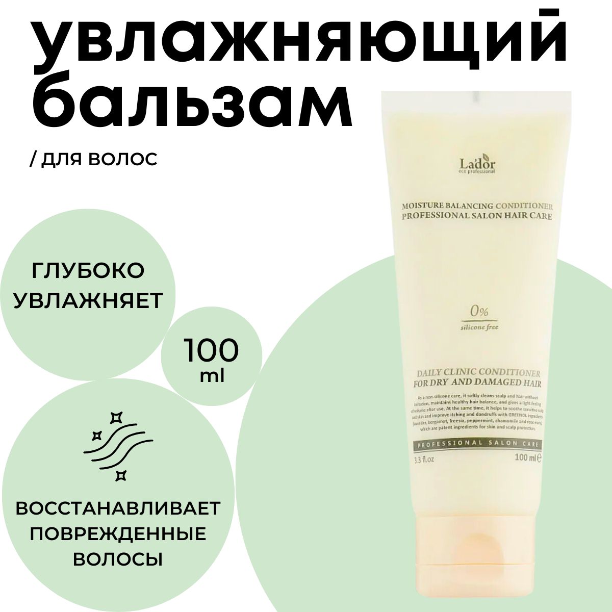 Lador Бессиликоновый увлажняющий кондиционер для волос Moisture Balancing Conditioner 100 мл