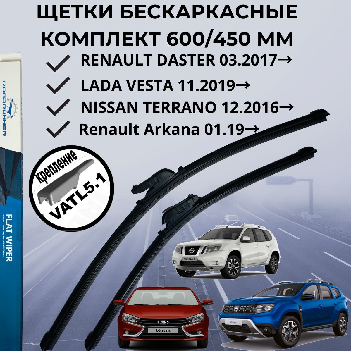 Щеткистеклоочистителябескаркасные600/450ммдворникидляавтомобиляЛадаВеста11.2019-LadaVesta,RenaultDusterРеноДастер03.17-,Аркана01.19-,НиссанТеррано3,креплениеVATL5.1