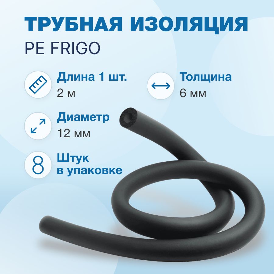 Трубная изоляция PE FRIGO 6 x 12 - 1/2", 16м (2м х 8шт)