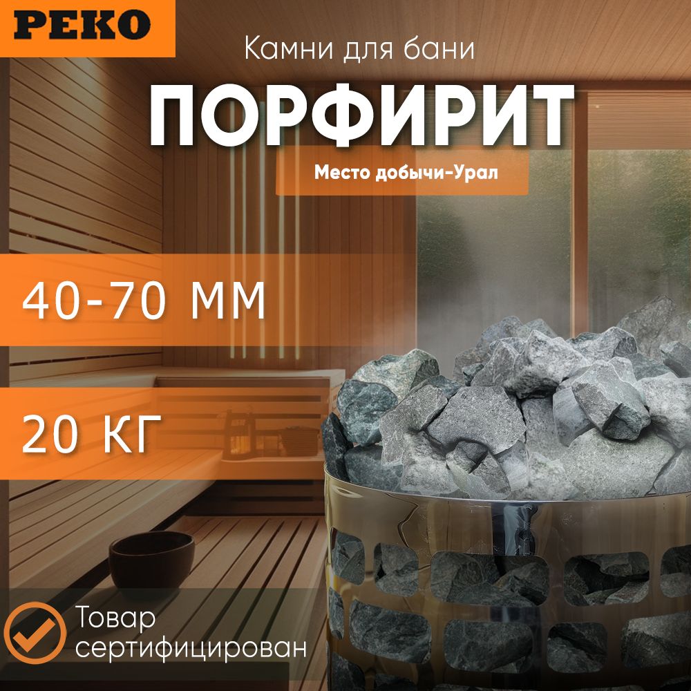 Камни для бани "Порфирит" колотый, фракция (4-7 см) (коробка 20кг)