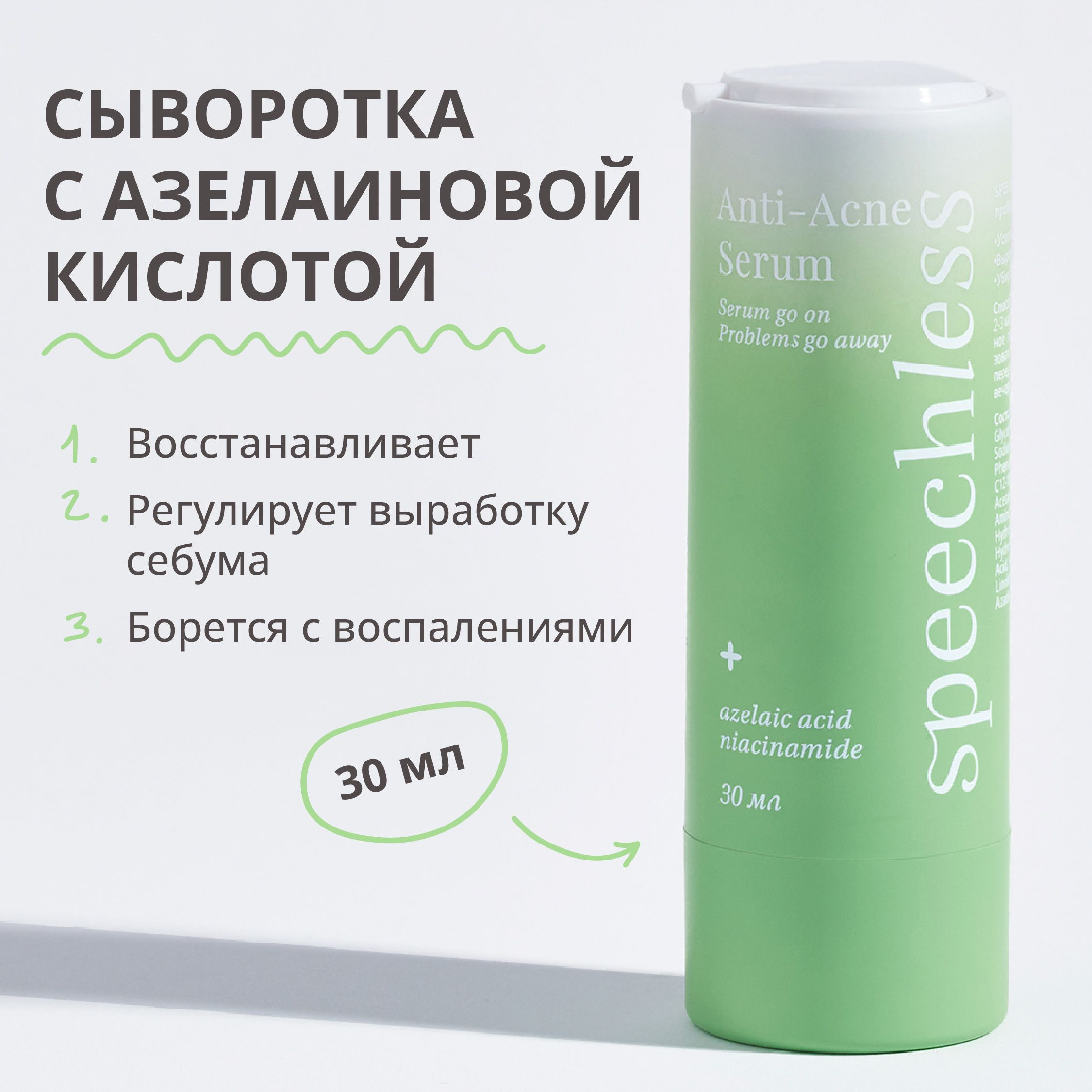 Сыворотка для лица с азелаиновой кислотой, speechless (спичлесс) 30 ml