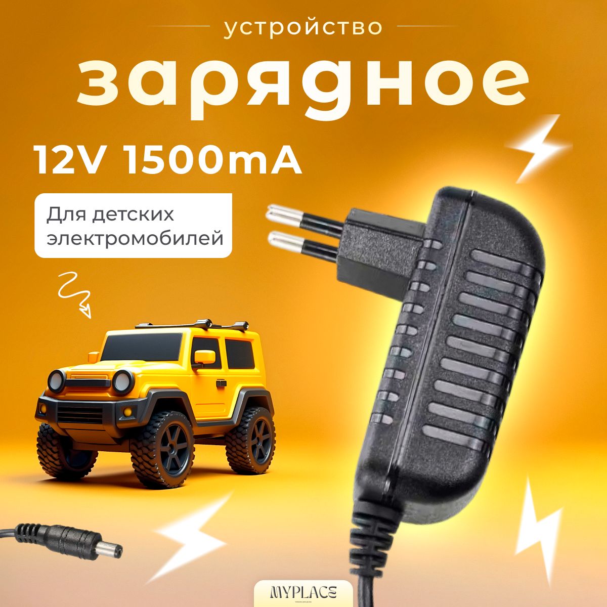 Зарядное устройство для детского электромобиля 12V 1500 mA ; 12 Вольт 1500 миллиампер с индикатором LED