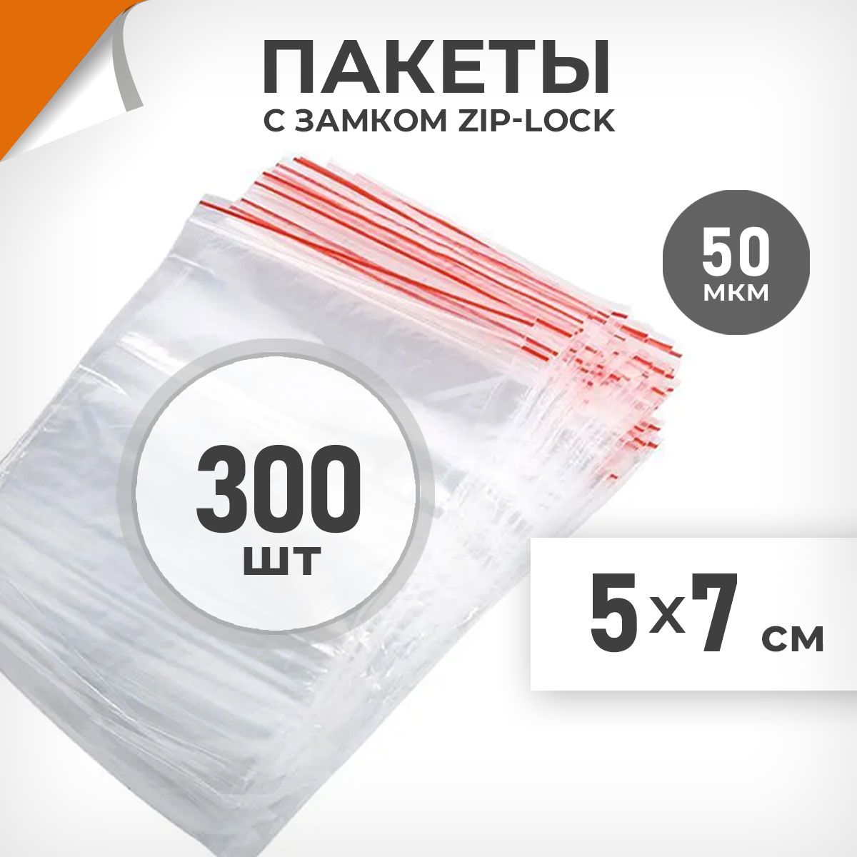 300шт.Зиппакеты5х7см,50мкм.ПлотныезиплокпакетыДрайвДирект