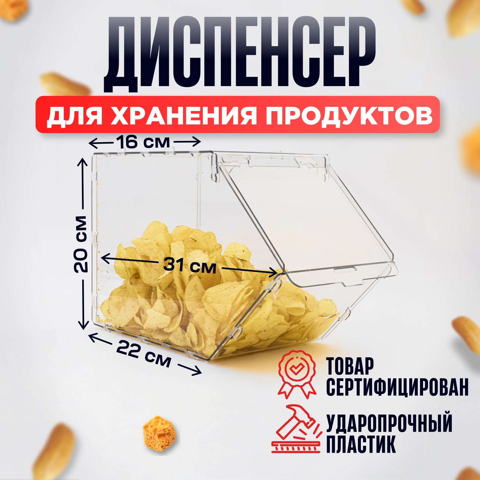 Диспенсер для сыпучих продуктов, снеков 1 лоток