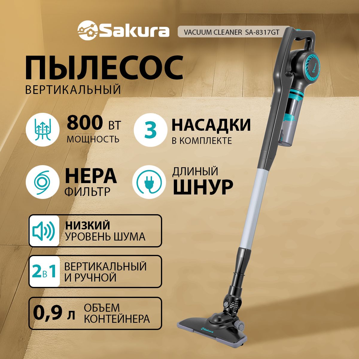 Вертикальныйпылесос2в1SakuraSA-8317GT800Вт,проводной