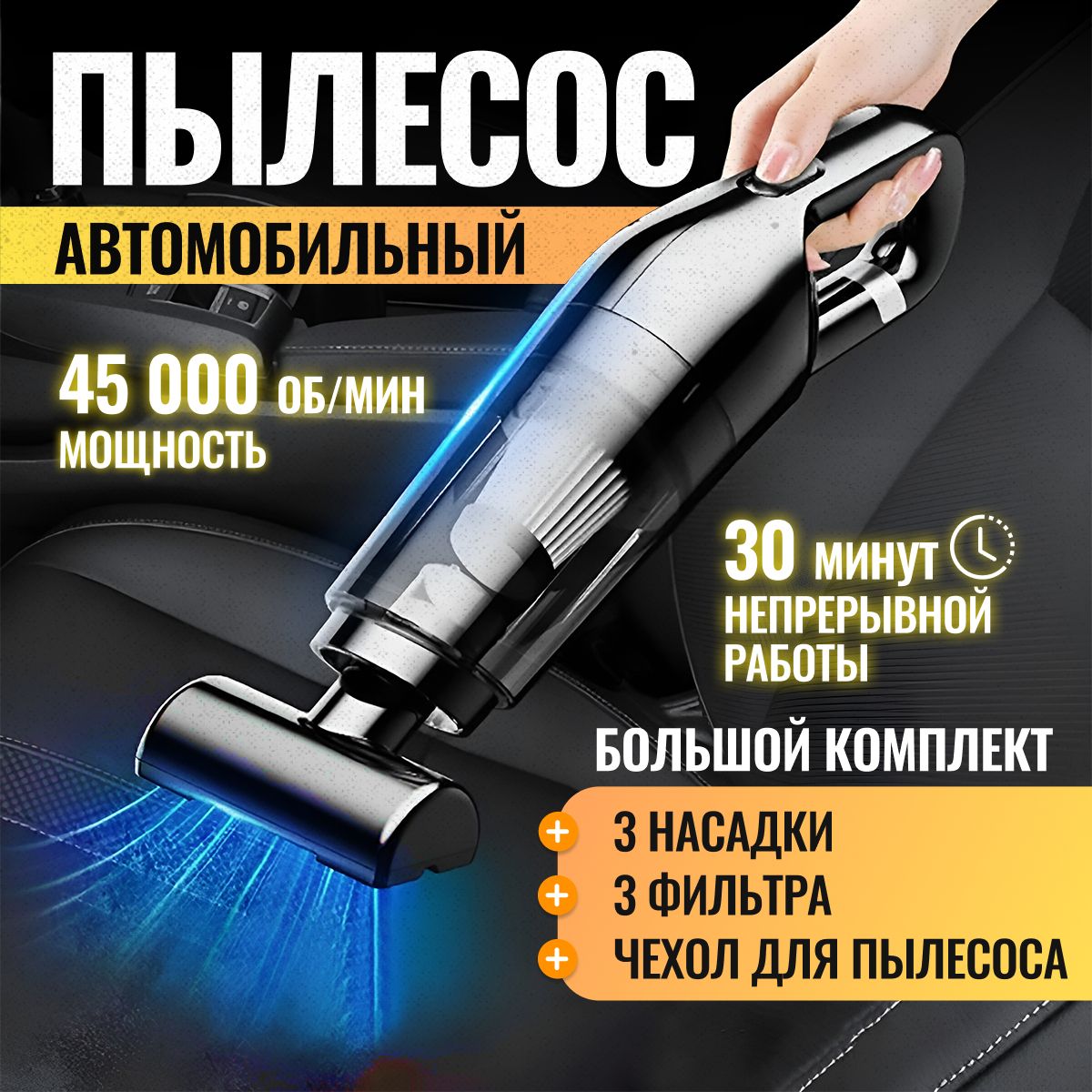 Пылесос автомобильный беспроводной РАСШИРЕННАЯ КОМПЛЕКТАЦИЯ: 4 насадки,  фильтры, чехол - купить с доставкой по выгодным ценам в интернет-магазине  OZON (1258479922)