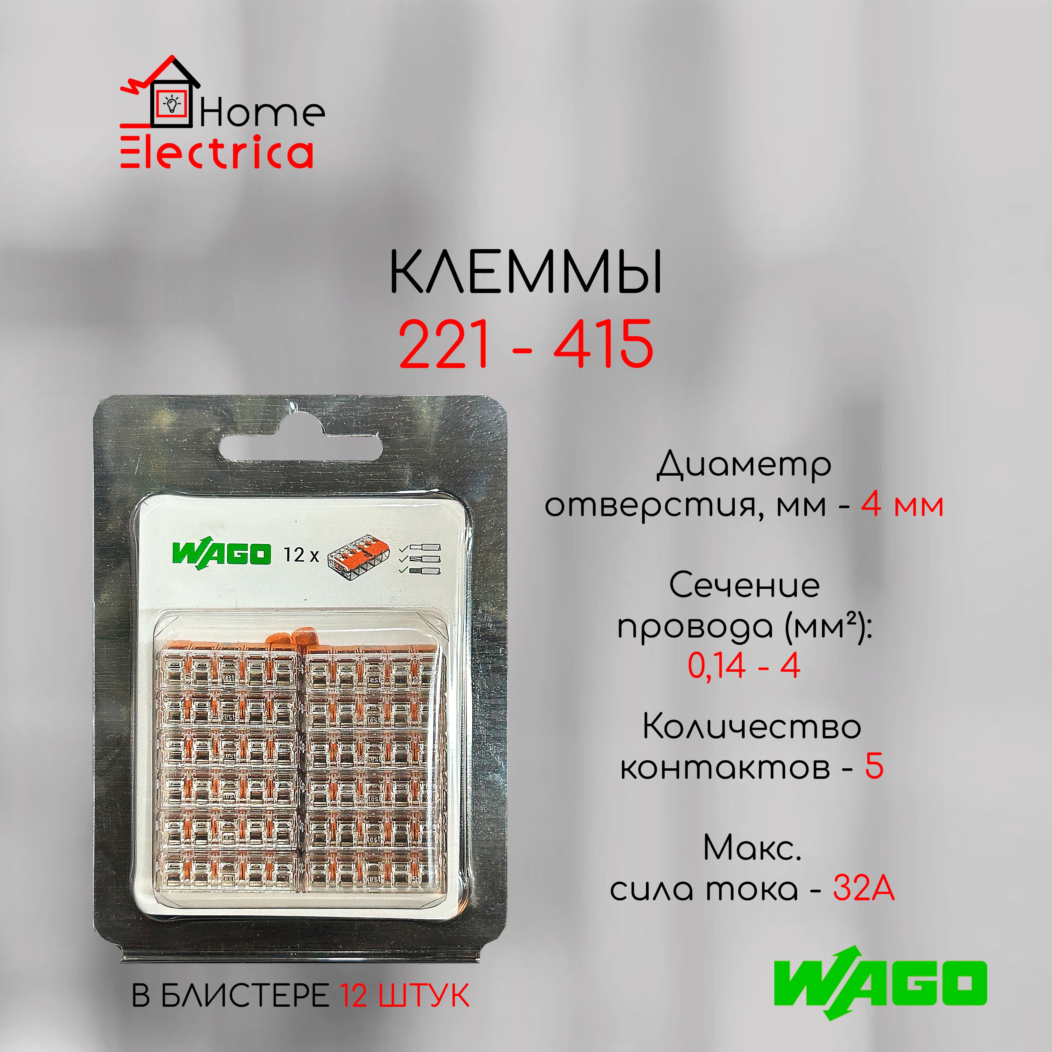 Клемма WAGO 5-проводная 221-415 в блистерной упаковке 12шт. ОРИГИНАЛ