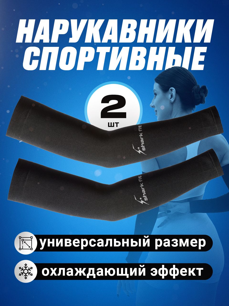 Рукава спортивные Shark Fit, нарукавники для волейбола, 2 шт купить на OZON по низкой цене (1056027178)