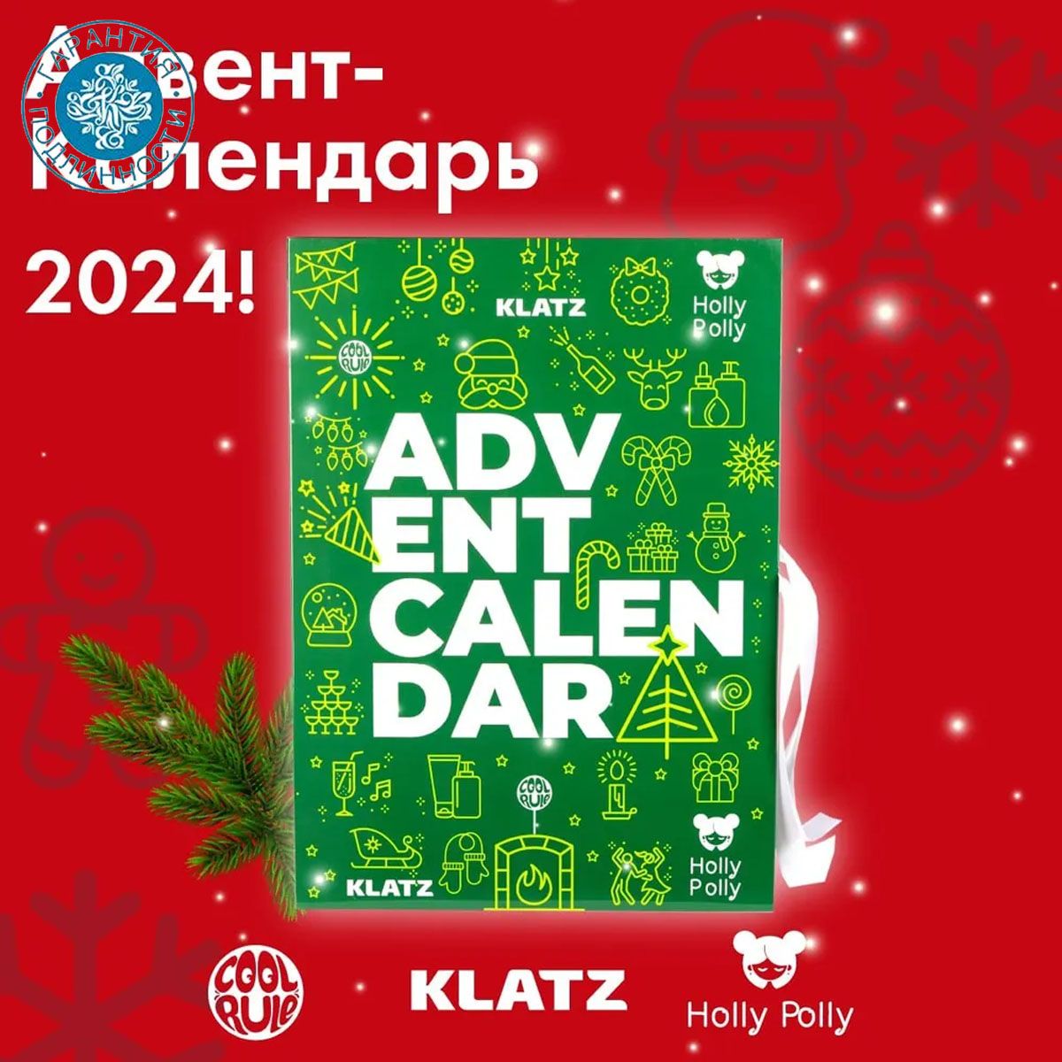 HollyPollyАдвент-календарь2024