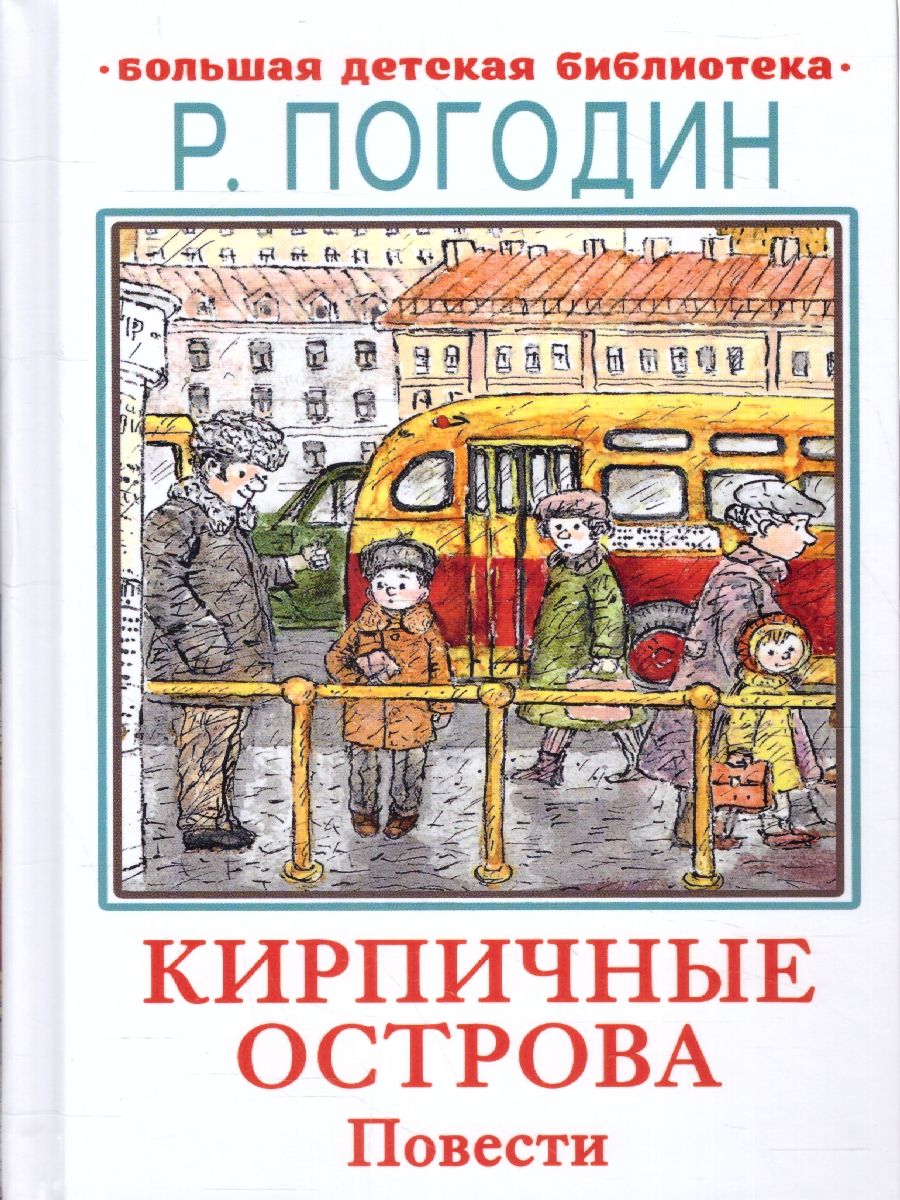 Кирпичные острова погодин урок