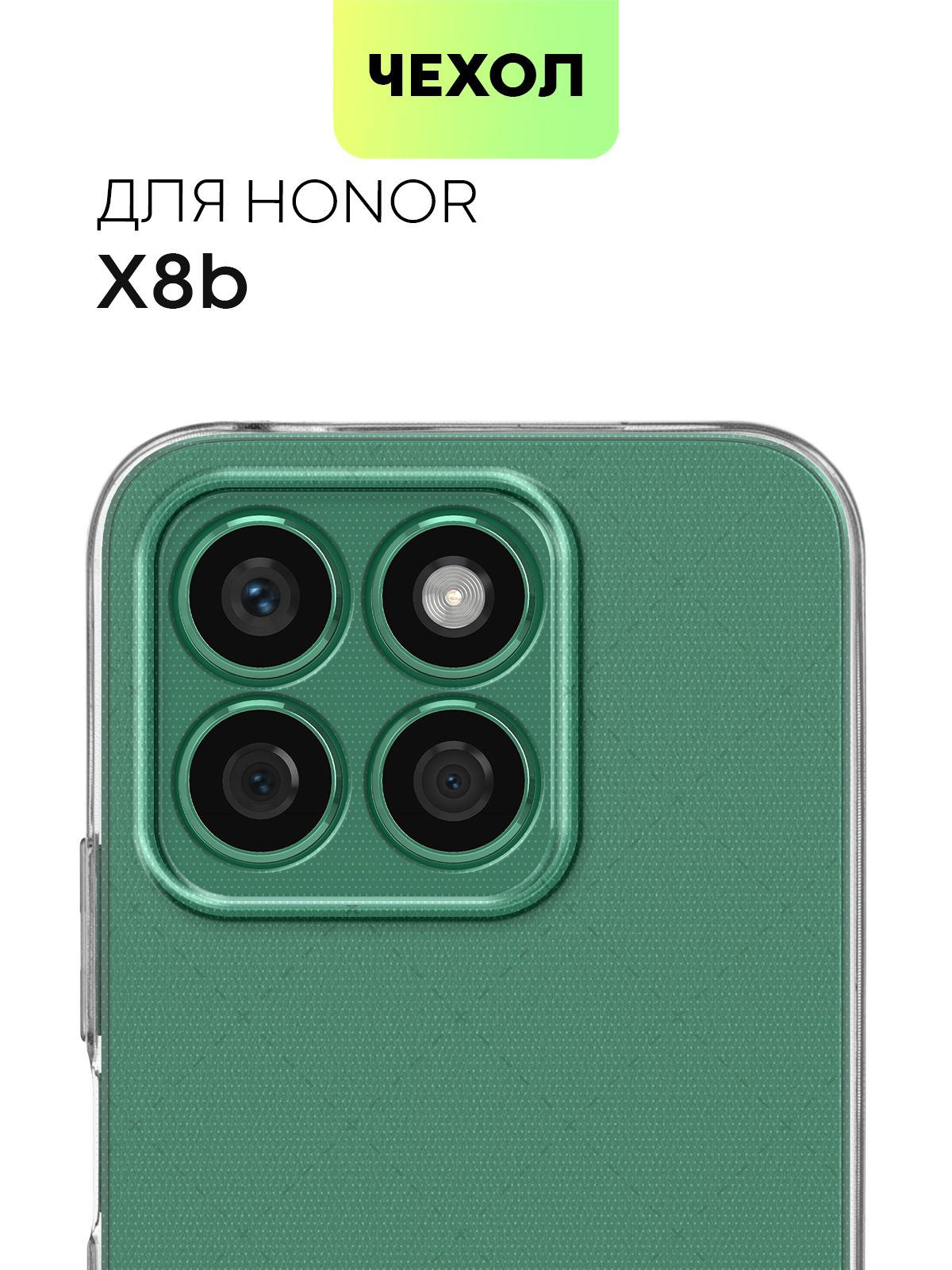 ЧехолдляHonorX8b(ХонорИкс8б,Х8б)силиконовыйсзащитойкамер,сеточкойотприлипанияксмартфонуиаккуратнымивырезами,чехолBROSCORPпрозрачный