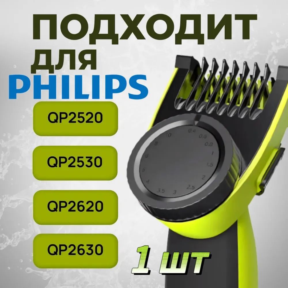 Насадка для триммера Philips OneBlade / Регулируемый гребень для триммера 14 положений / Насадка на электробритву