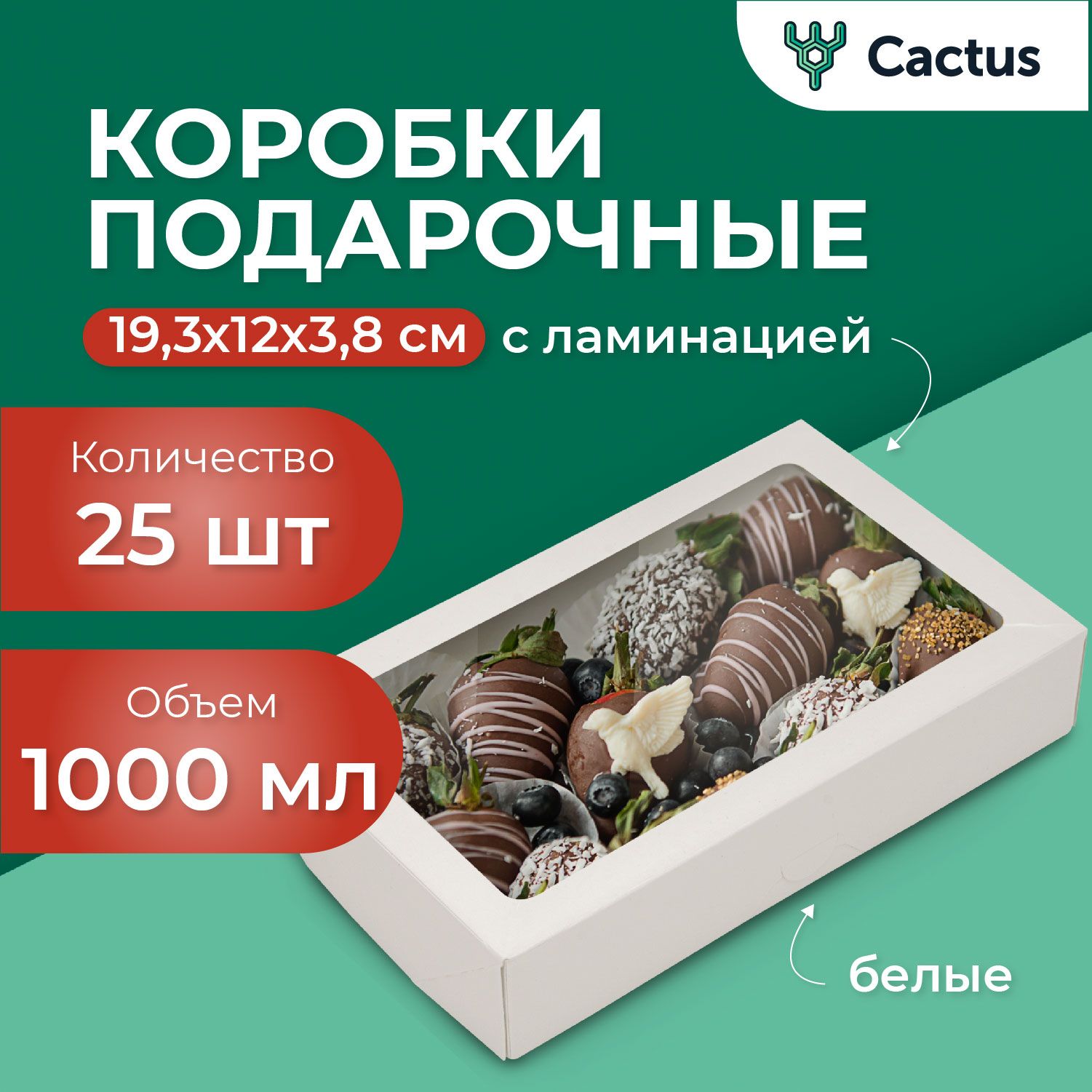 Контейнеры белые одноразовые с крышкой, подарочная коробка картонная, белая коробка с окном, упаковка для конфет 25 шт 1000 мл, 19,3 х 12 х 3,8 см, Cactus купить c доставкой на OZON по низкой цене (1284666267)