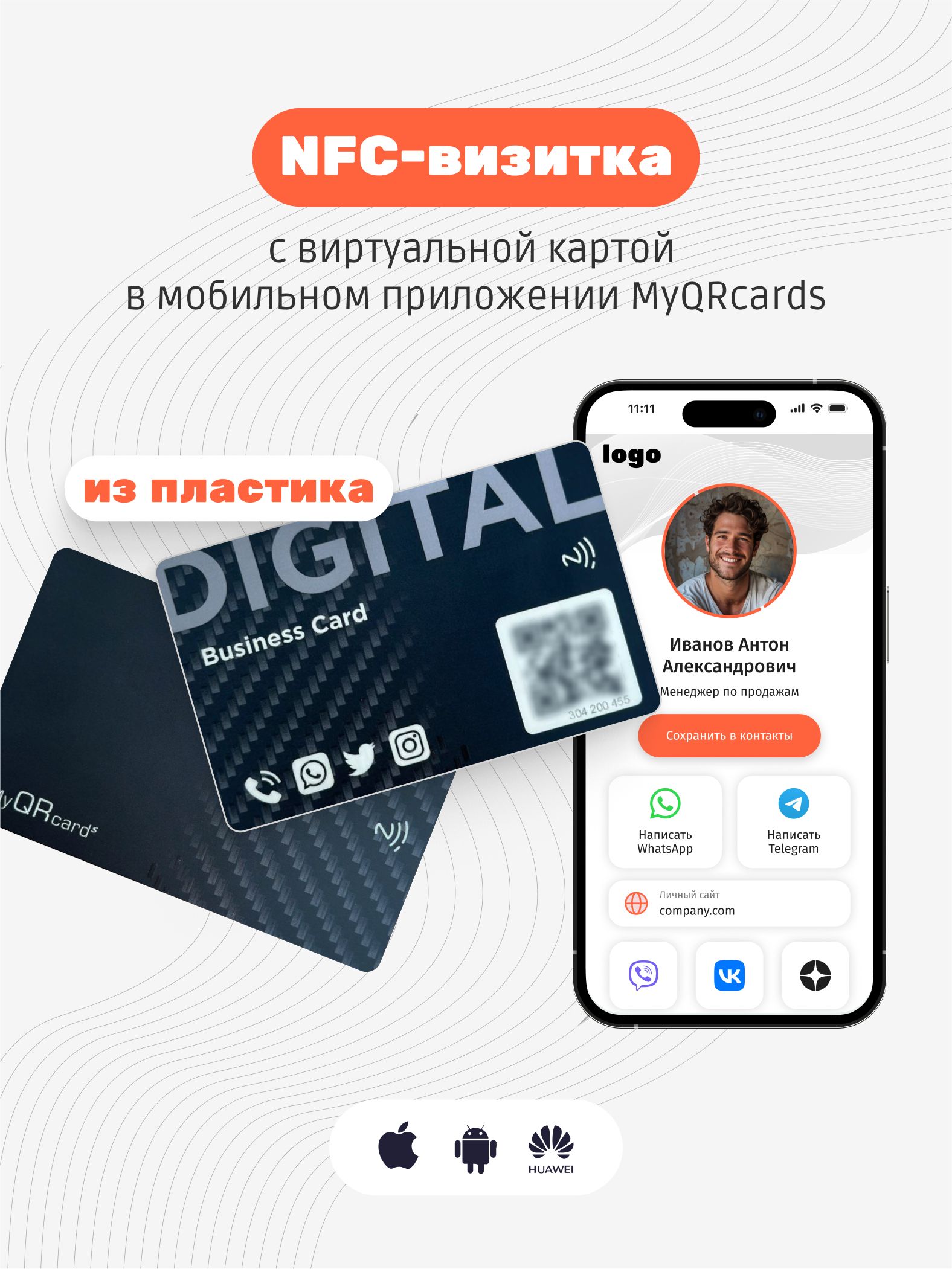 Умная электронная визитка на NFC-карте с бесплатной виртуальной картой в  приложении - купить с доставкой по выгодным ценам в интернет-магазине OZON  (488443989)