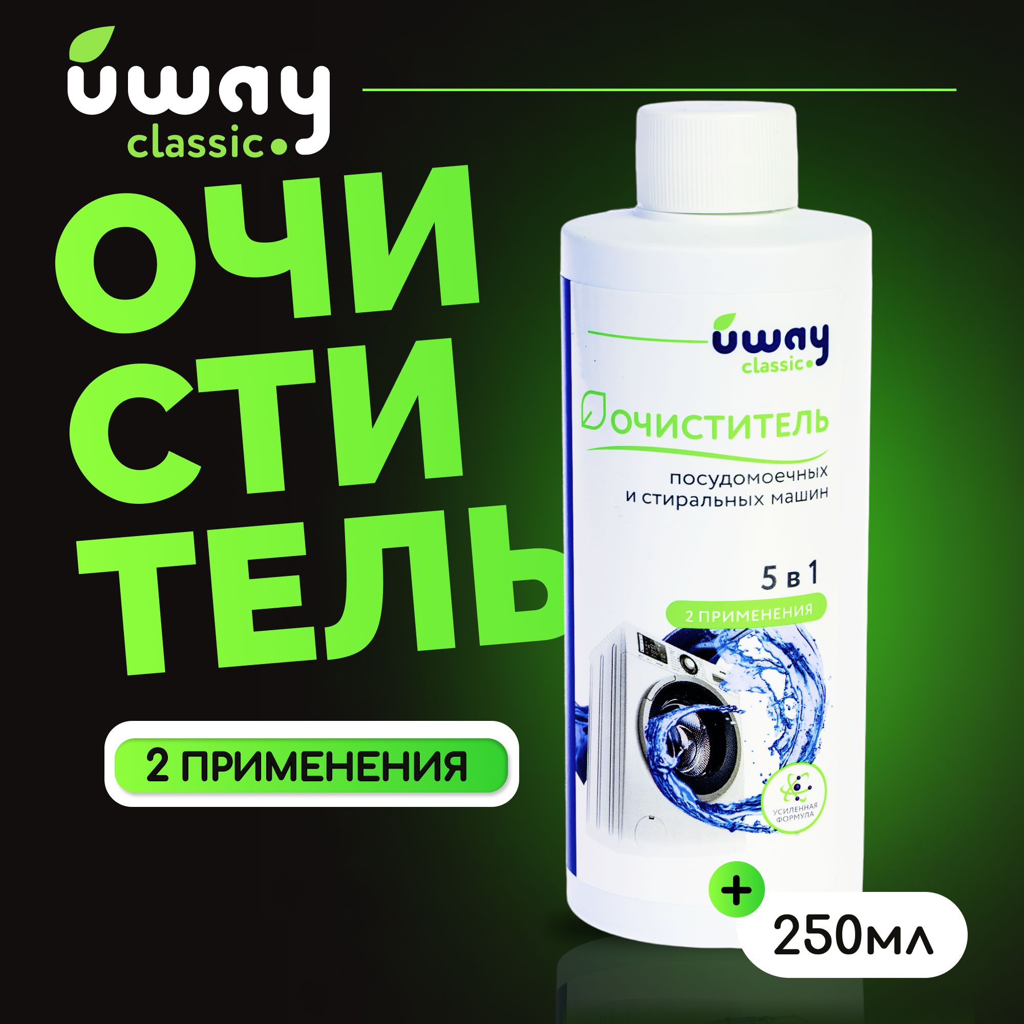 Очиститель для стиральных и посудомоечных машин UWAY classic, 250 мл -  купить с доставкой по выгодным ценам в интернет-магазине OZON (1314752952)