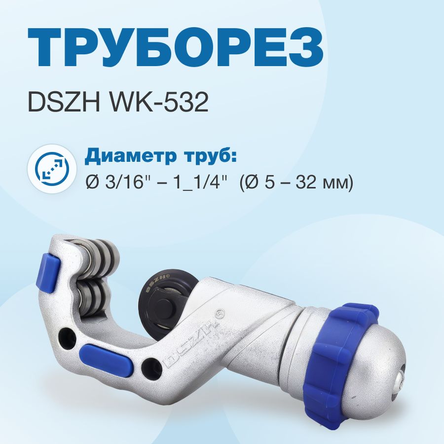 Труборез DSZH WK-532 (3/16" - 1_1/4", 5 - 32мм)