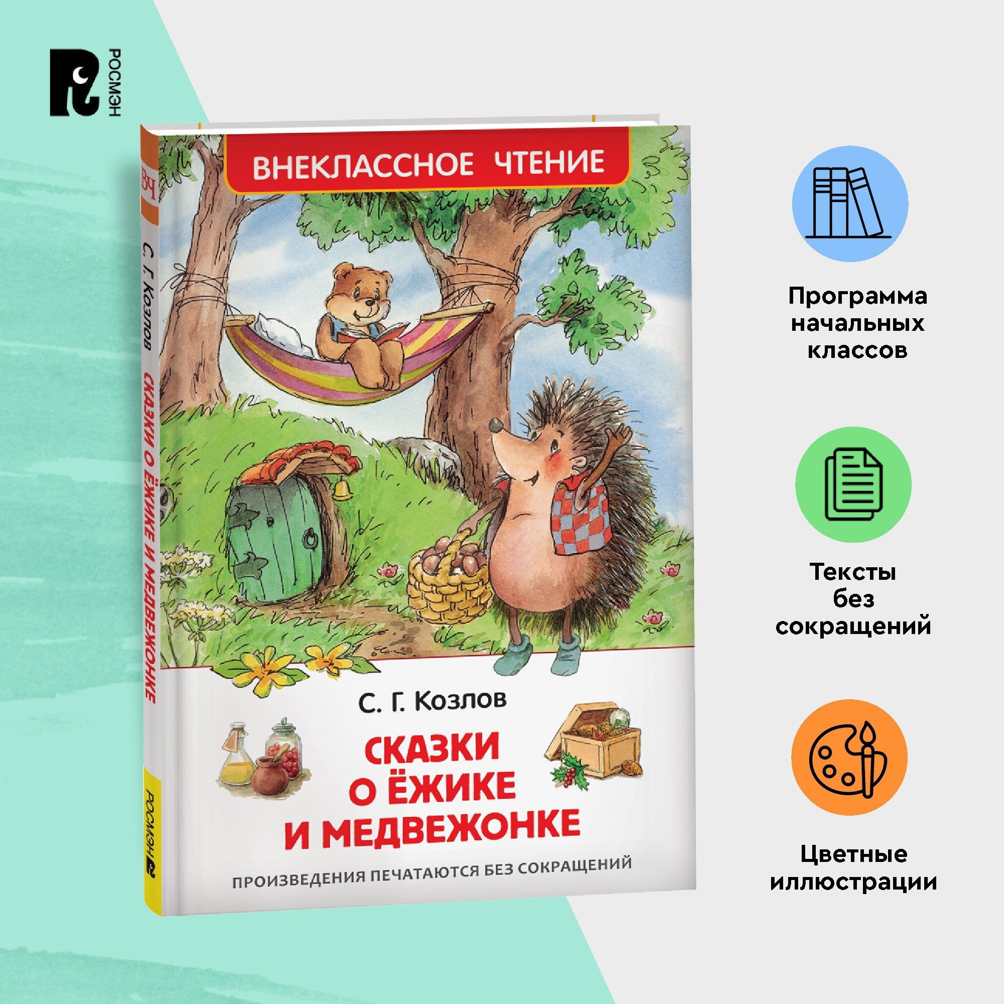 Козлов С. Сказки о ёжике и медвежонке. Внеклассное чтение 1-5 классы | Козлов Сергей Григорьевич