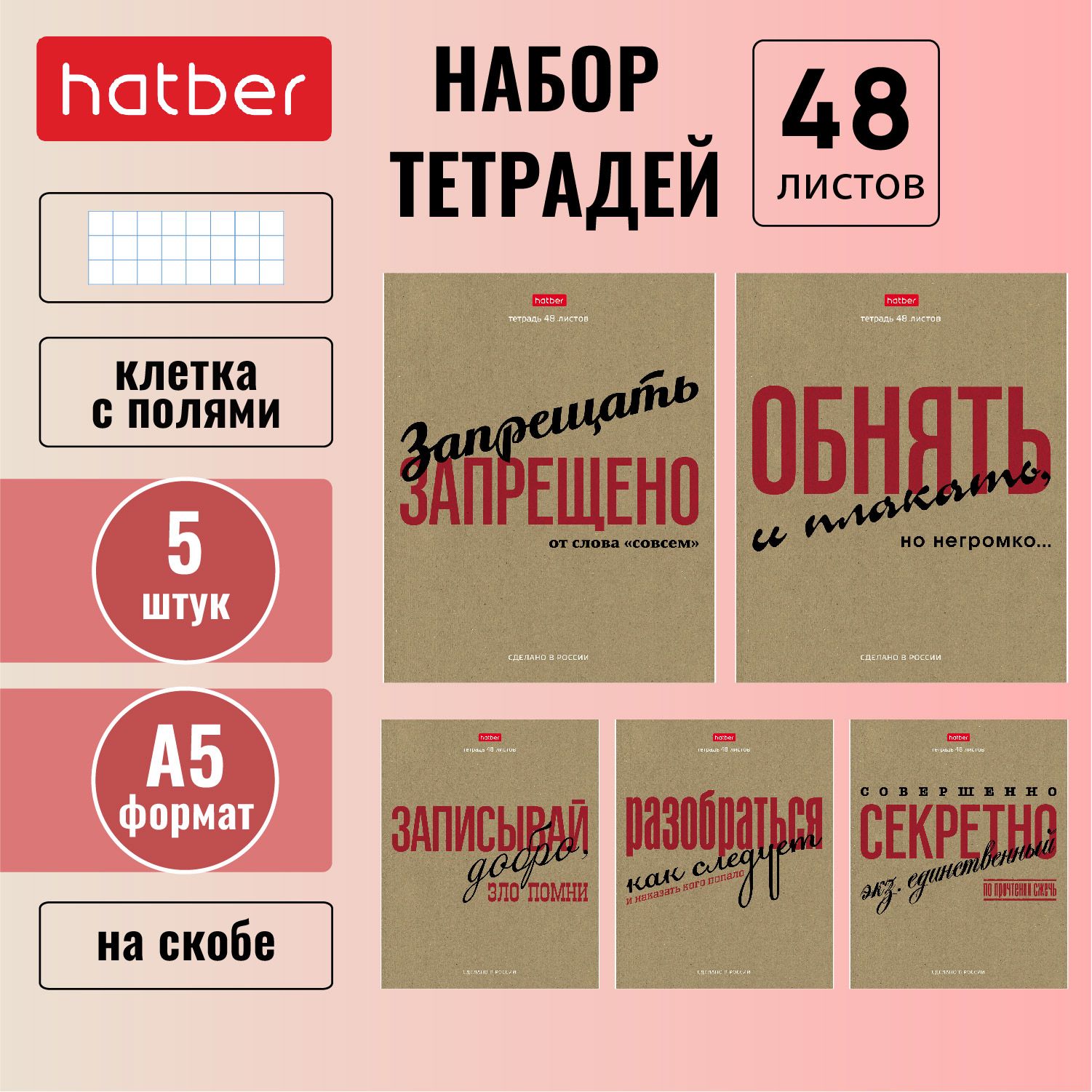 Набор тетрадей Hatber 48 листов А5 формата в клетку обложка из крафт бумаги  на скрепке 5 дизайнов в блоке скругенные углы серия Это по-нашему - купить  с доставкой по выгодным ценам в