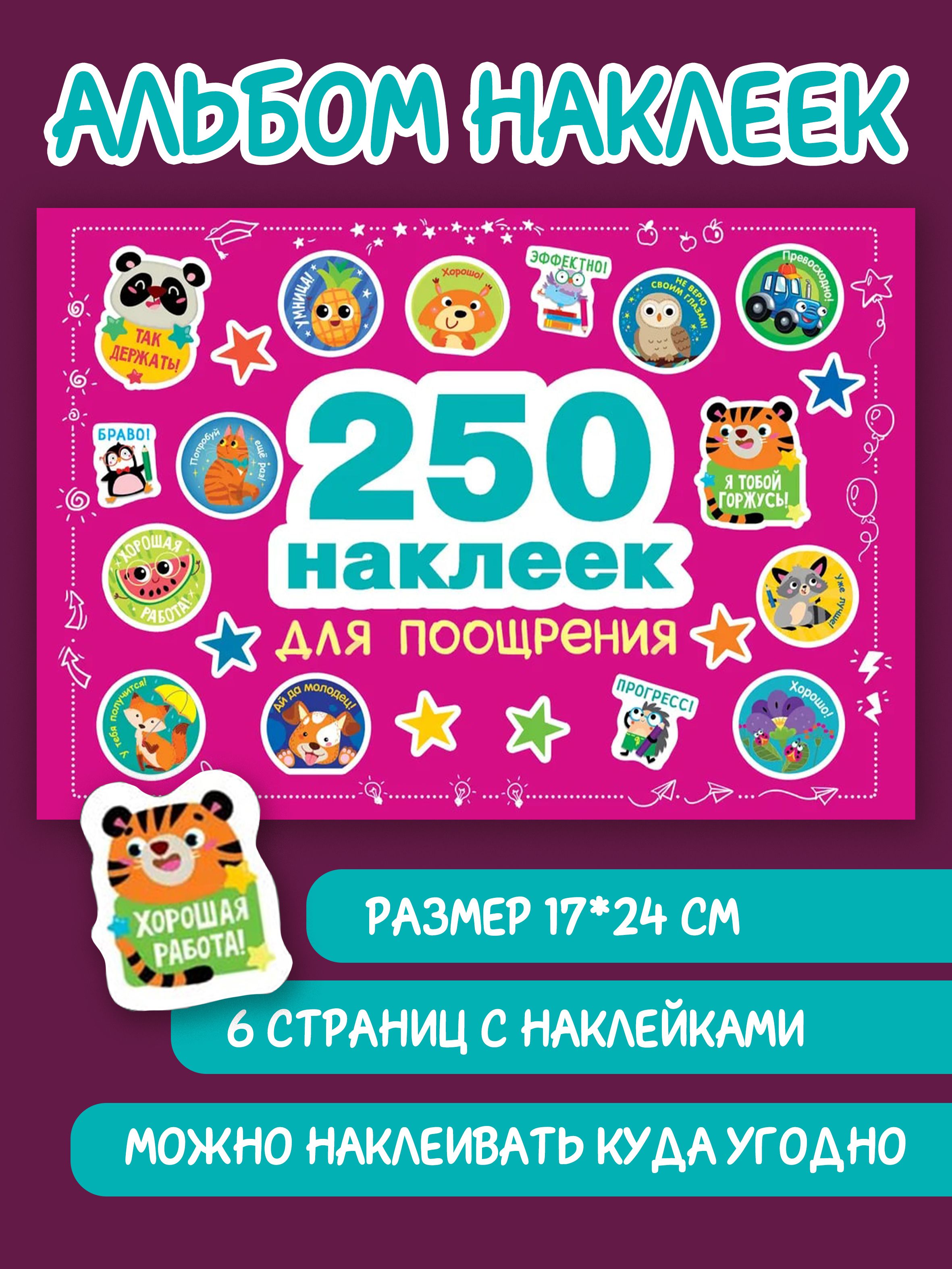 250 наклеек для поощрения