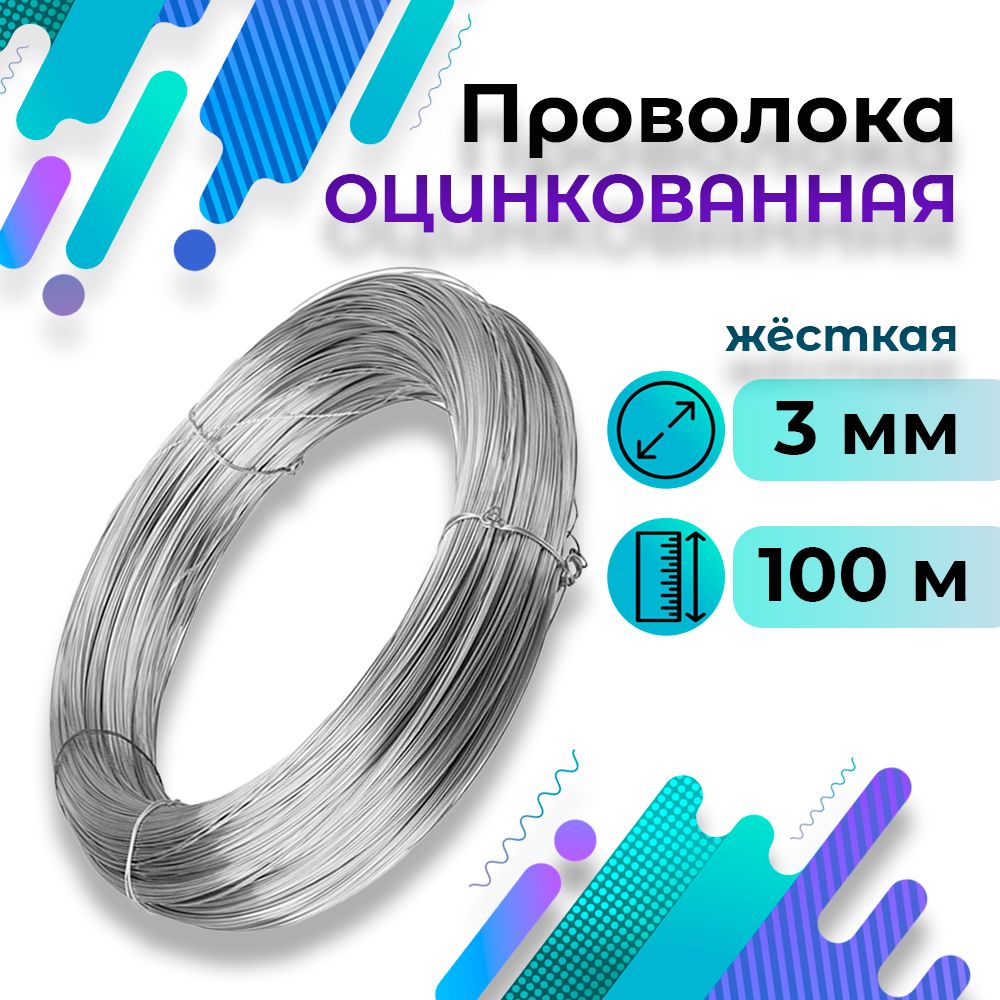 Проволокаоцинкованнаясталистаяжёсткая3мм100метров5,8кг.