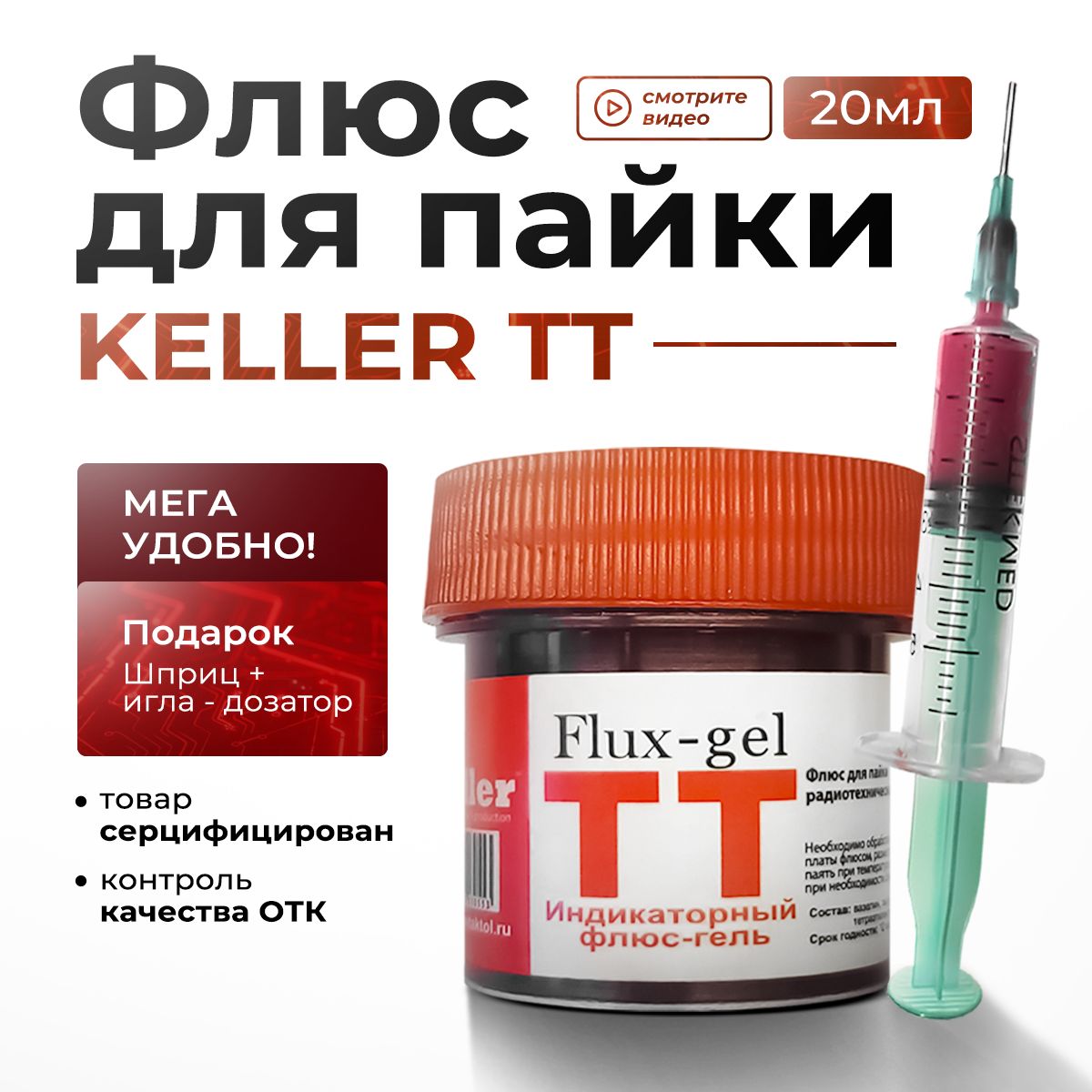 Флюс гель индикаторный Keller TT