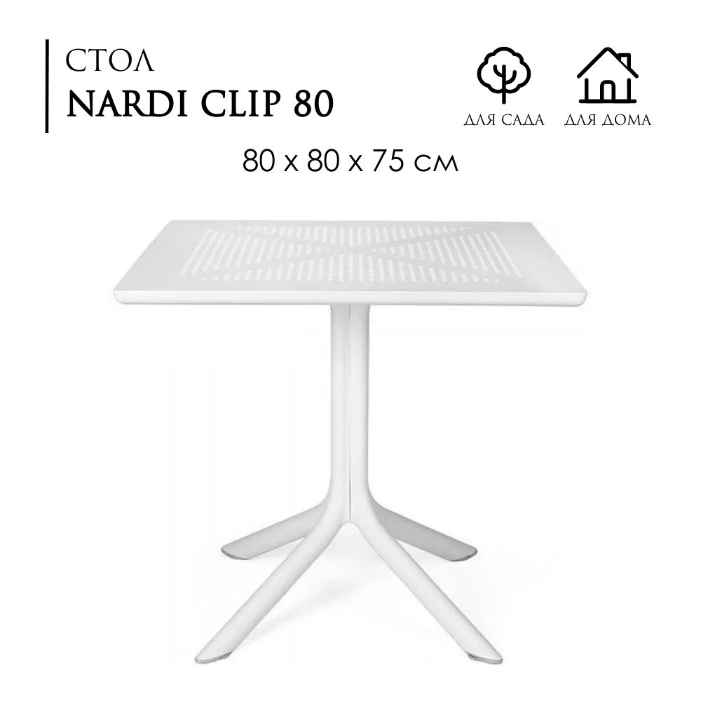 Стол NARDI CLIP 80, цвет bianco (белый), для улицы /AU-ROOM ГИПЕРМАРКЕТ МЕБЕЛИ