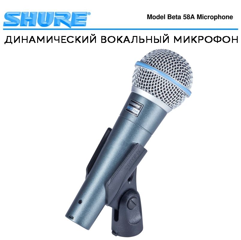 Shure BETA 58A Микрофон для живого вокала Shure BETA 58A, черный матовый