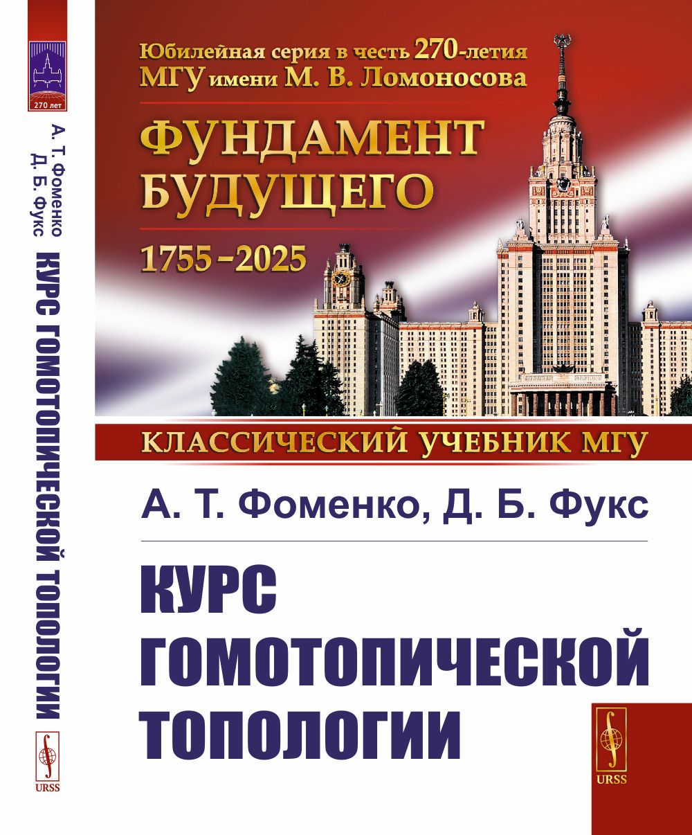 Курс ГОМОТОПИЧЕСКОЙ ТОПОЛОГИИ | Фоменко Анатолий Тимофеевич, Фукс Дмитрий  Борисович - купить с доставкой по выгодным ценам в интернет-магазине OZON  (1407210649)