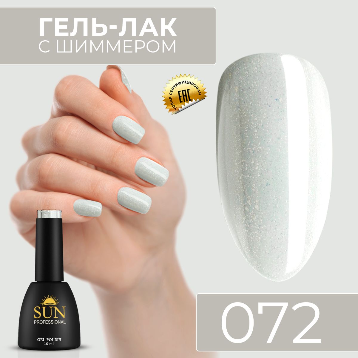 Гель лак для ногтей - 10 ml - SUN Professional с шиммером / с блестками  Белый / Светло-Золотистый №072 Нежность - купить с доставкой по выгодным  ценам в интернет-магазине OZON (317362728)