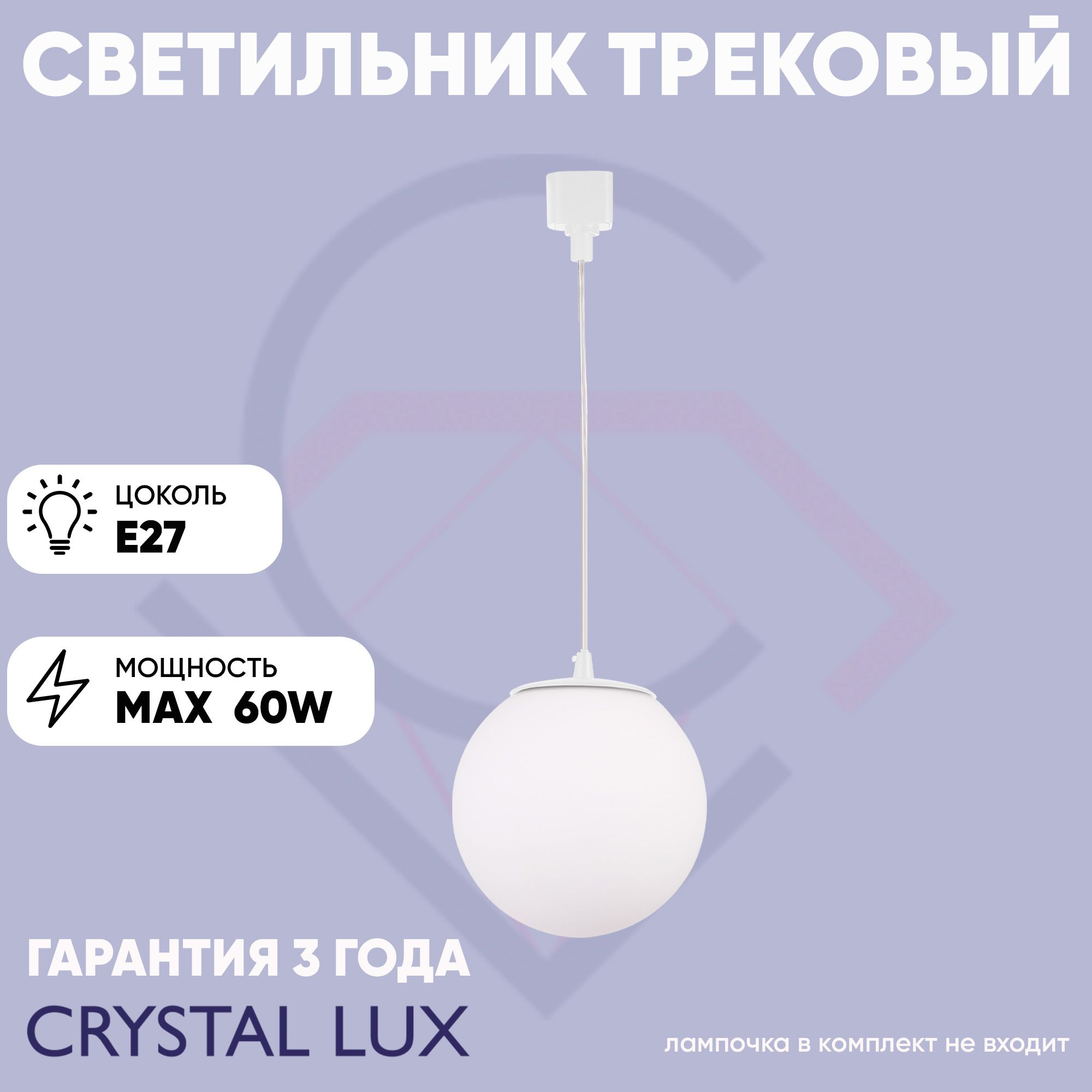 Crystal Lux Трековый светильник, 60 Вт