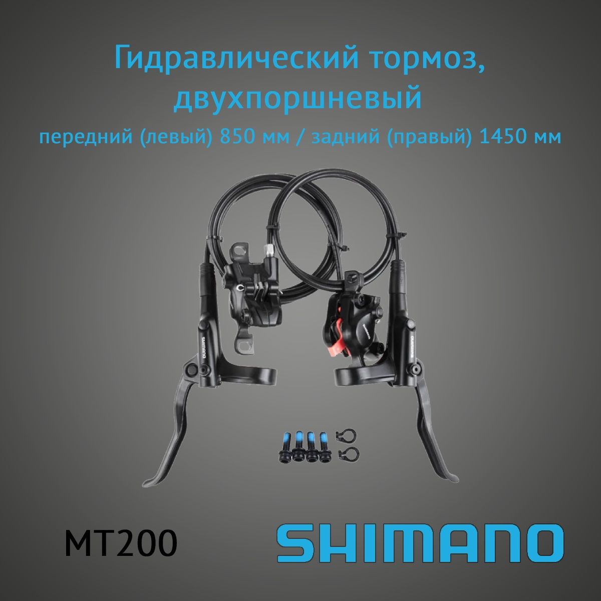 КомплектдисковыхгидравлическихтормозовSHIMANOMT200,двухпоршневый,передний(левый)850мм/задний(правый)1450мм