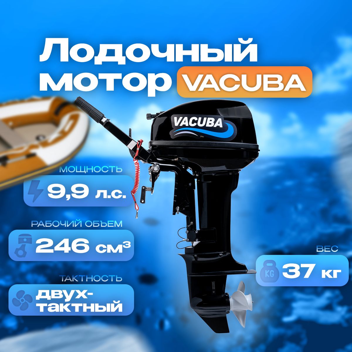 Лодочный мотор Vacuba / Вакуба 9.9 л.с. (Hangkai)