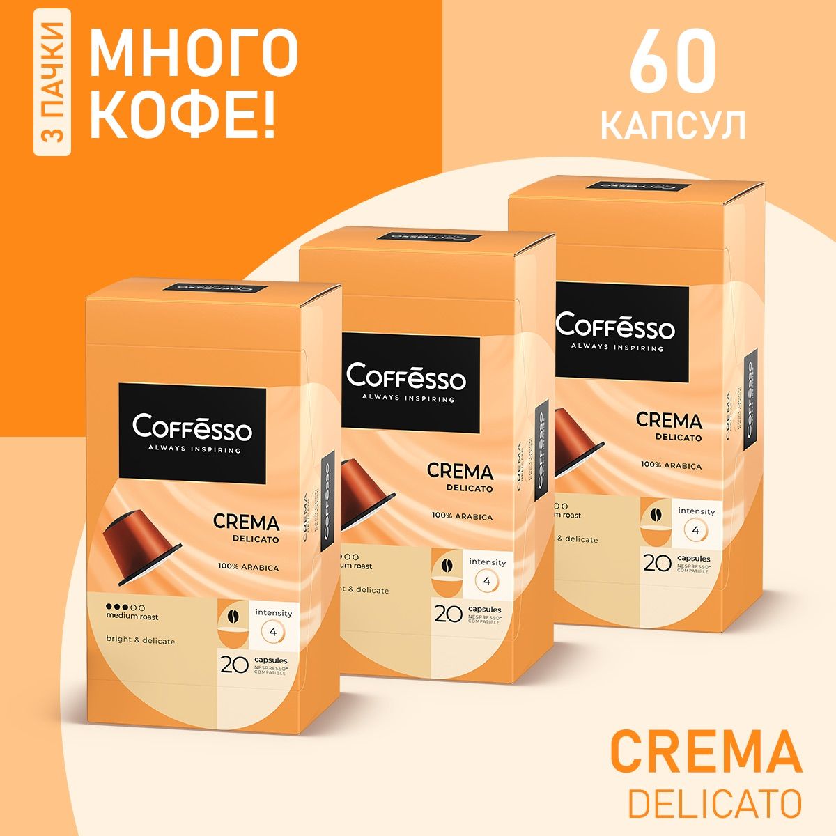 КофеCoffessoCremaDelicatoкапсулыnespressoнабор3упх20шт