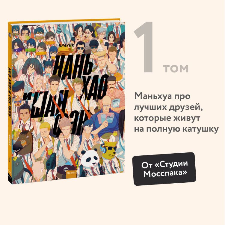 НаньХаоиШанФэн.Том1|БраунИ.