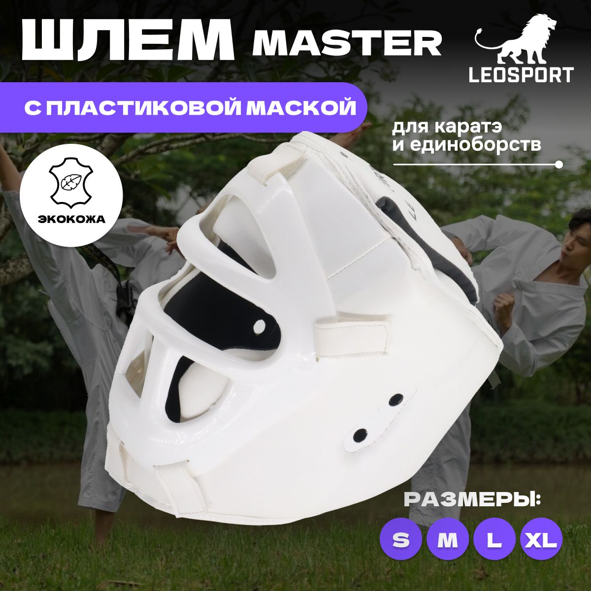 Шлем для каратэ со съемной пластиковой маской Master (размер L)