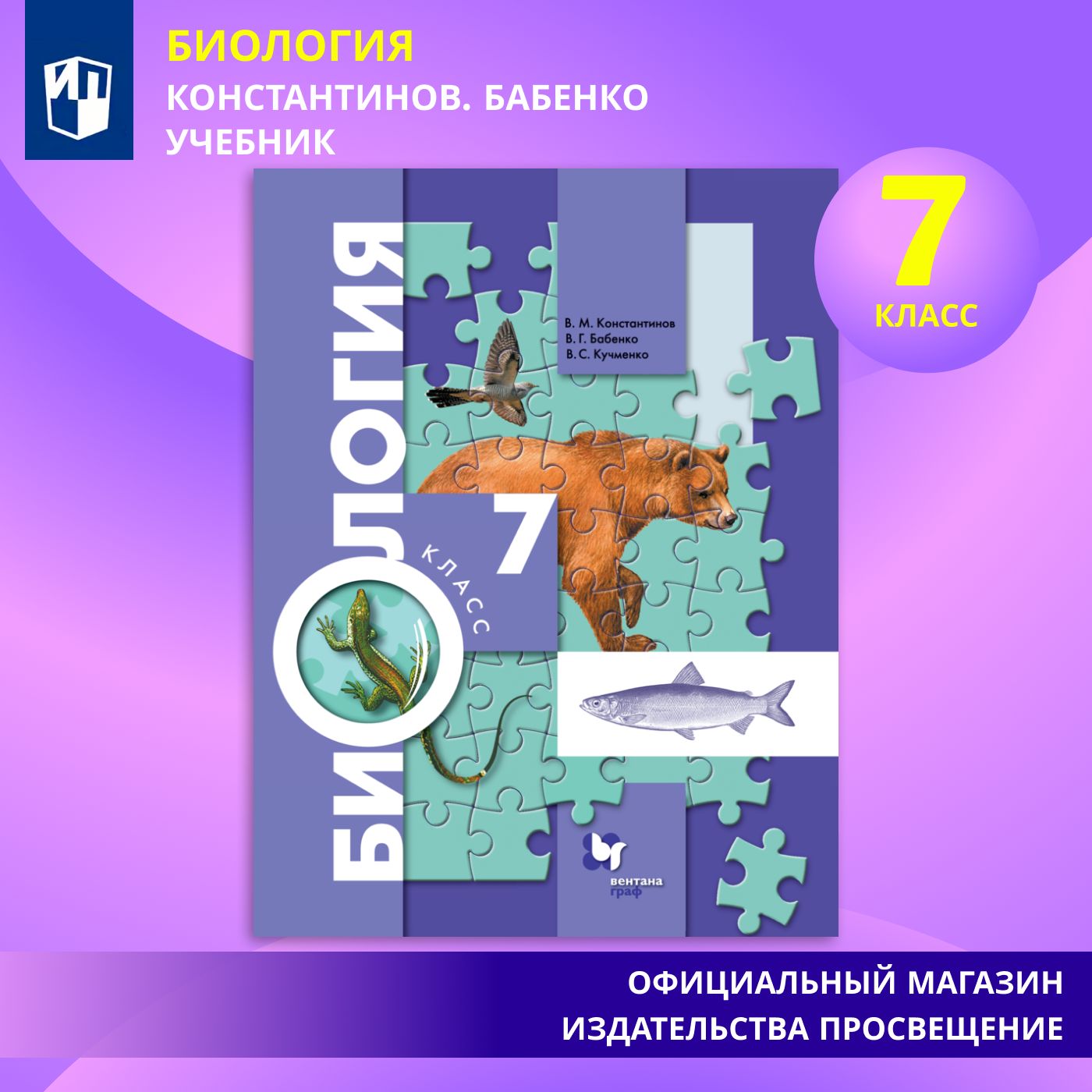 Биология. Концентрический курс. 7 класс. Учебник | Константинов В. М. -  купить с доставкой по выгодным ценам в интернет-магазине OZON (879528475)