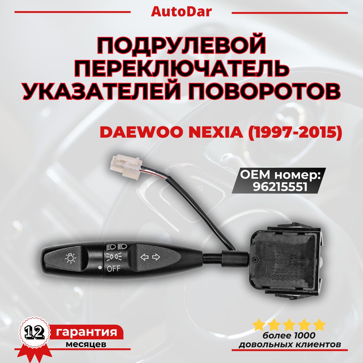 Переключатель подрулевой света/поворотников Daewoo Nexia (1997-2015) Дэу Нексиа 96215551