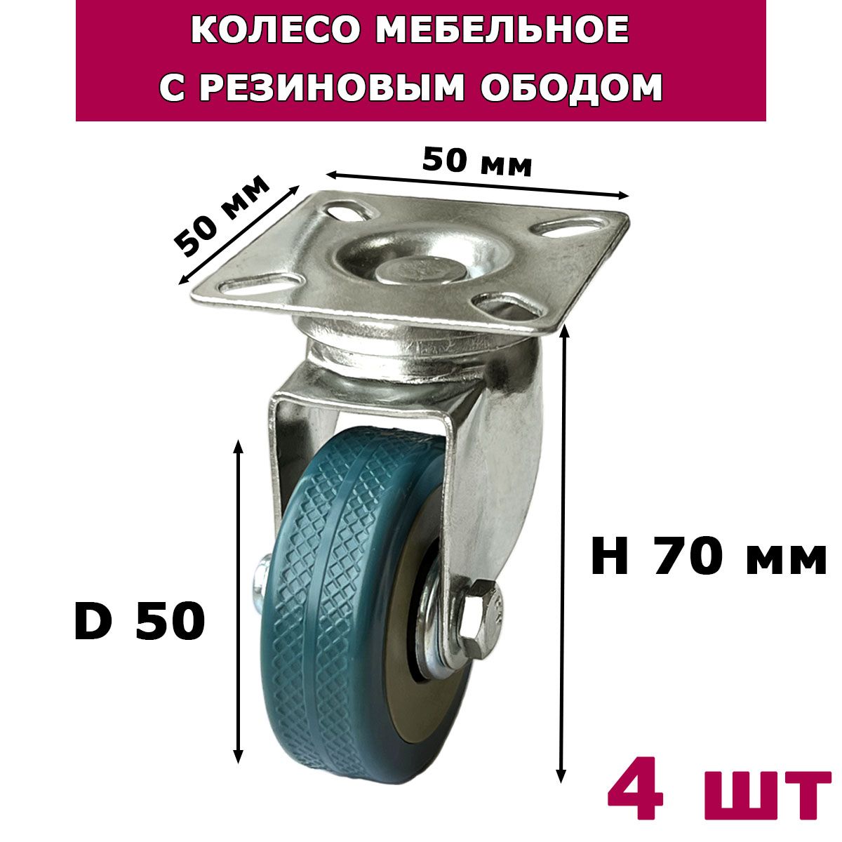 Колесомебельноеоборотное50мм,срезиновымободом,4шт